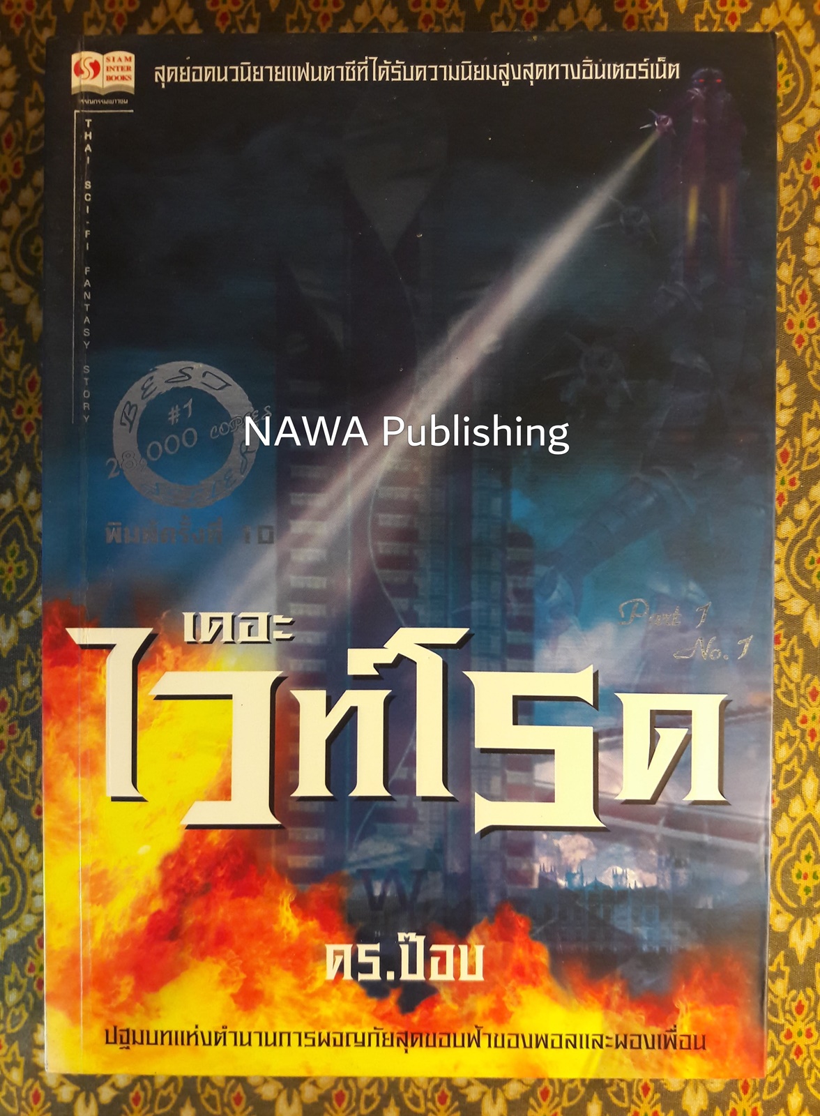 เดอะไวท์โรด (ภาค 1 เล่ม 1)