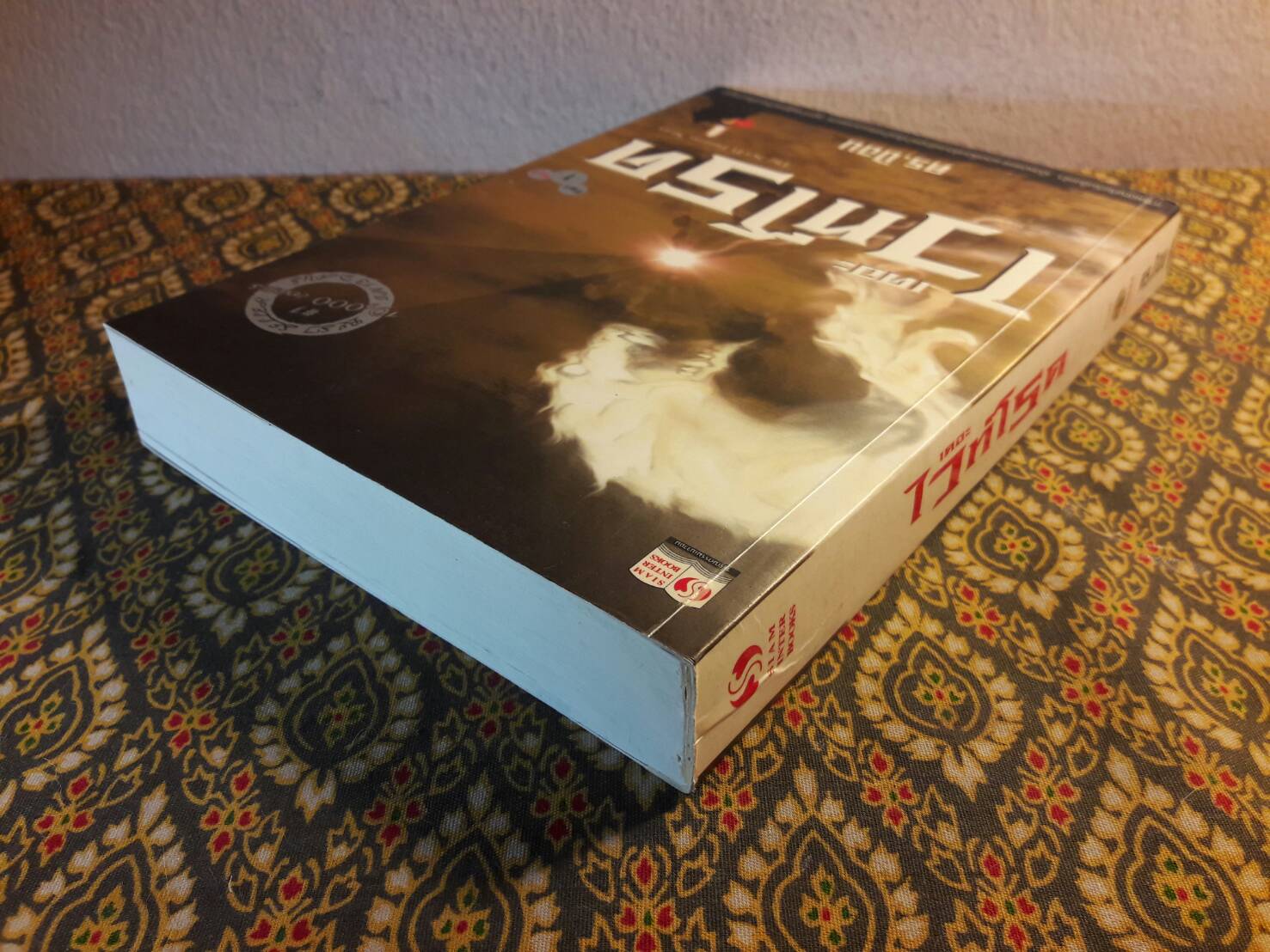 เดอะไวท์โรด ภาค 1 เล่ม 2