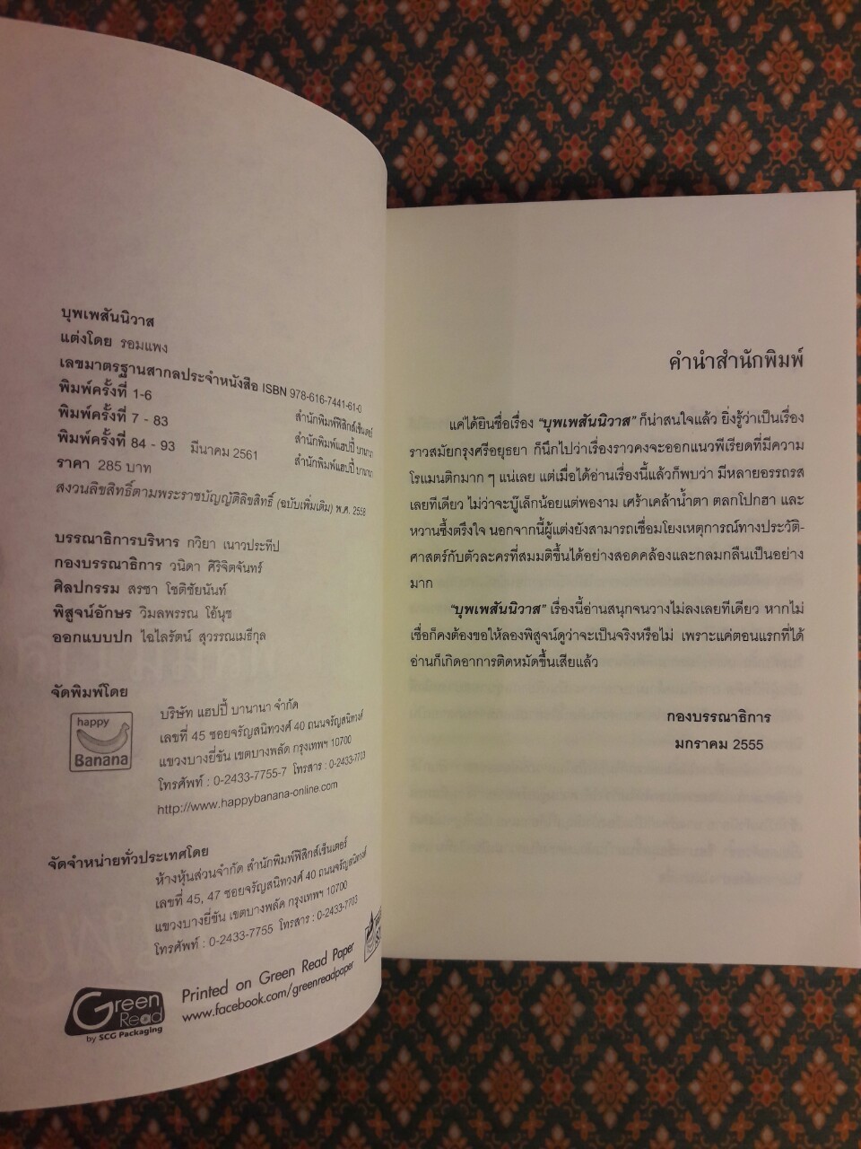 บุพเพสันนิวาส “พร้อมที่คั่น”