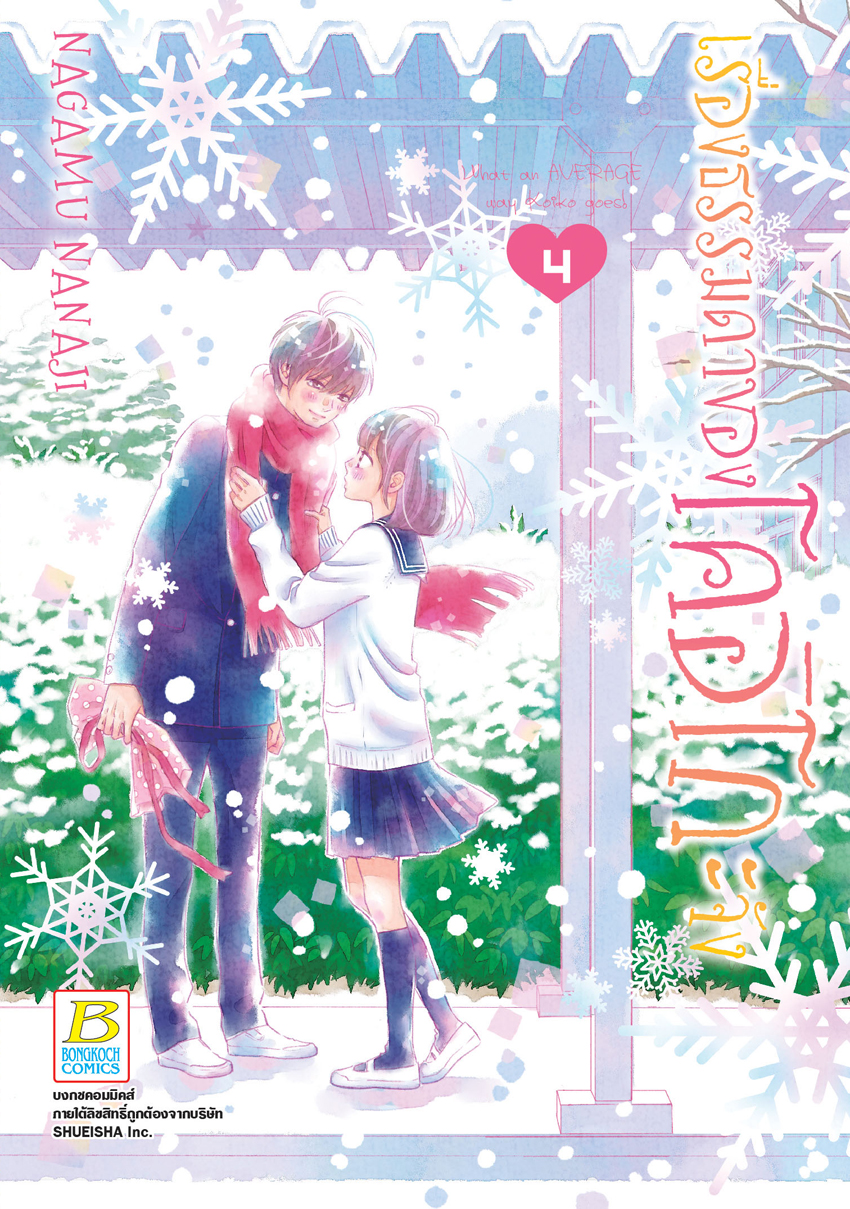 เรื่องธรรมดาของโคอิโกะจัง เล่ม 4