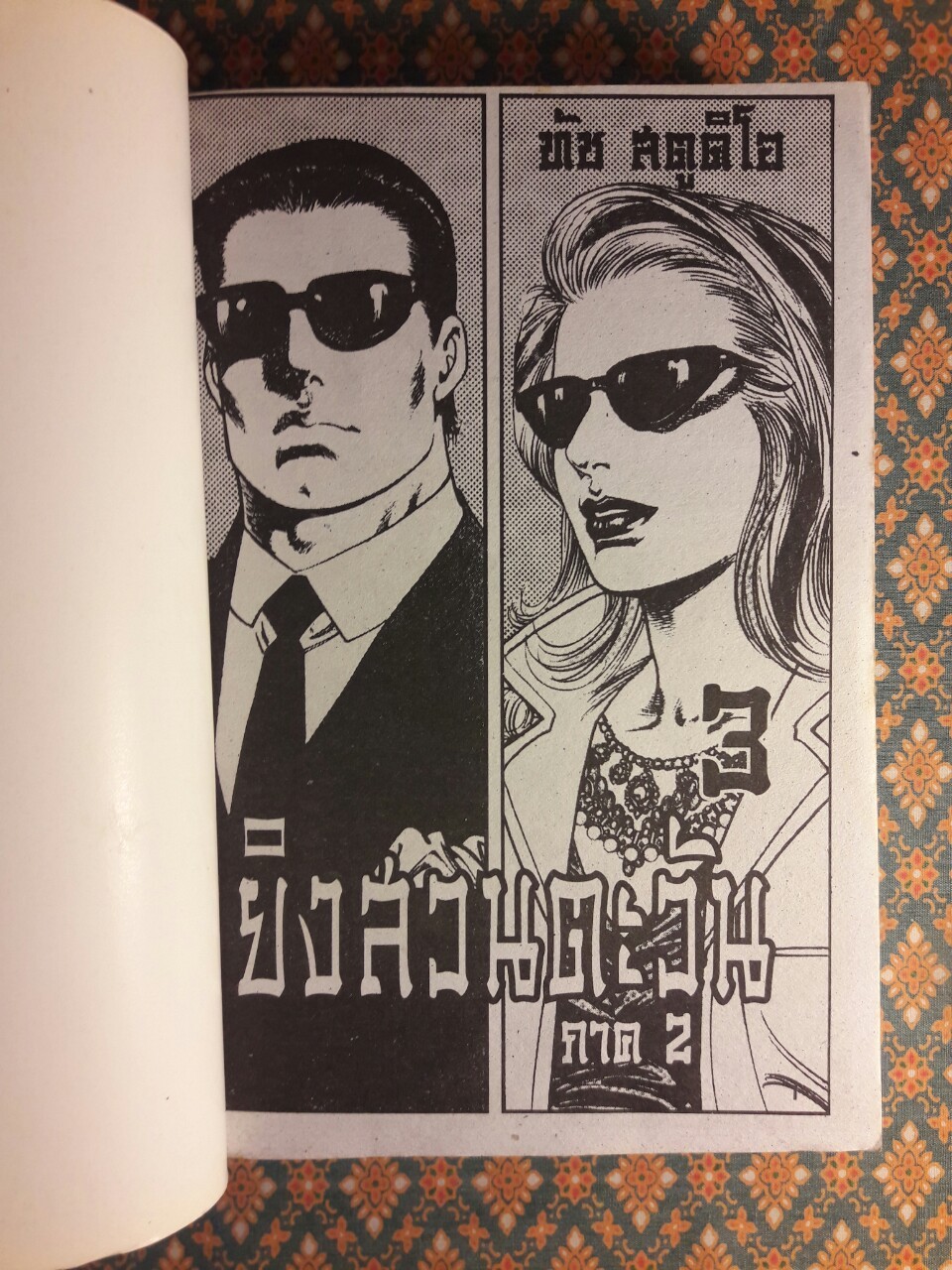 ยิงสวนตะวัน ภาค 2 (เล่ม 3)