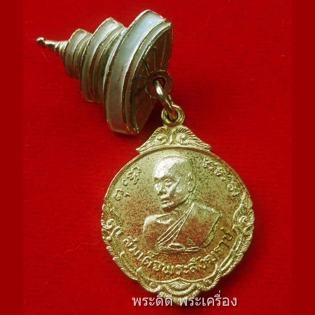 เหรียญเข็มกลัด สมเด็จพระสังฆราช มงคลสมัยวันสถาปนา 1 ปี 2516