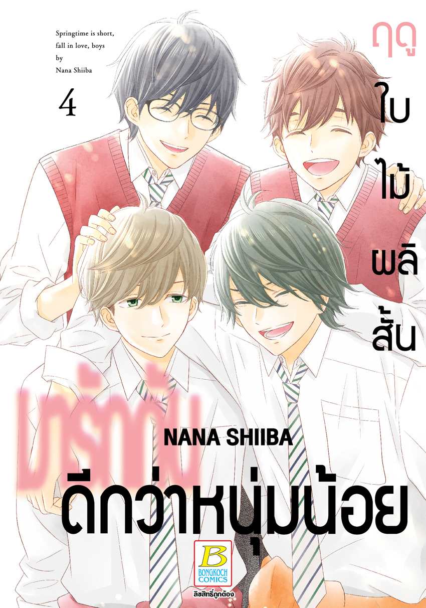 หนังสือการ์ตูนเรื่อง ฤดูใบไม้ผลิสั้น มารักกันดีกว่าหนุ่มน้อย เล่ม 4 (จบ)
