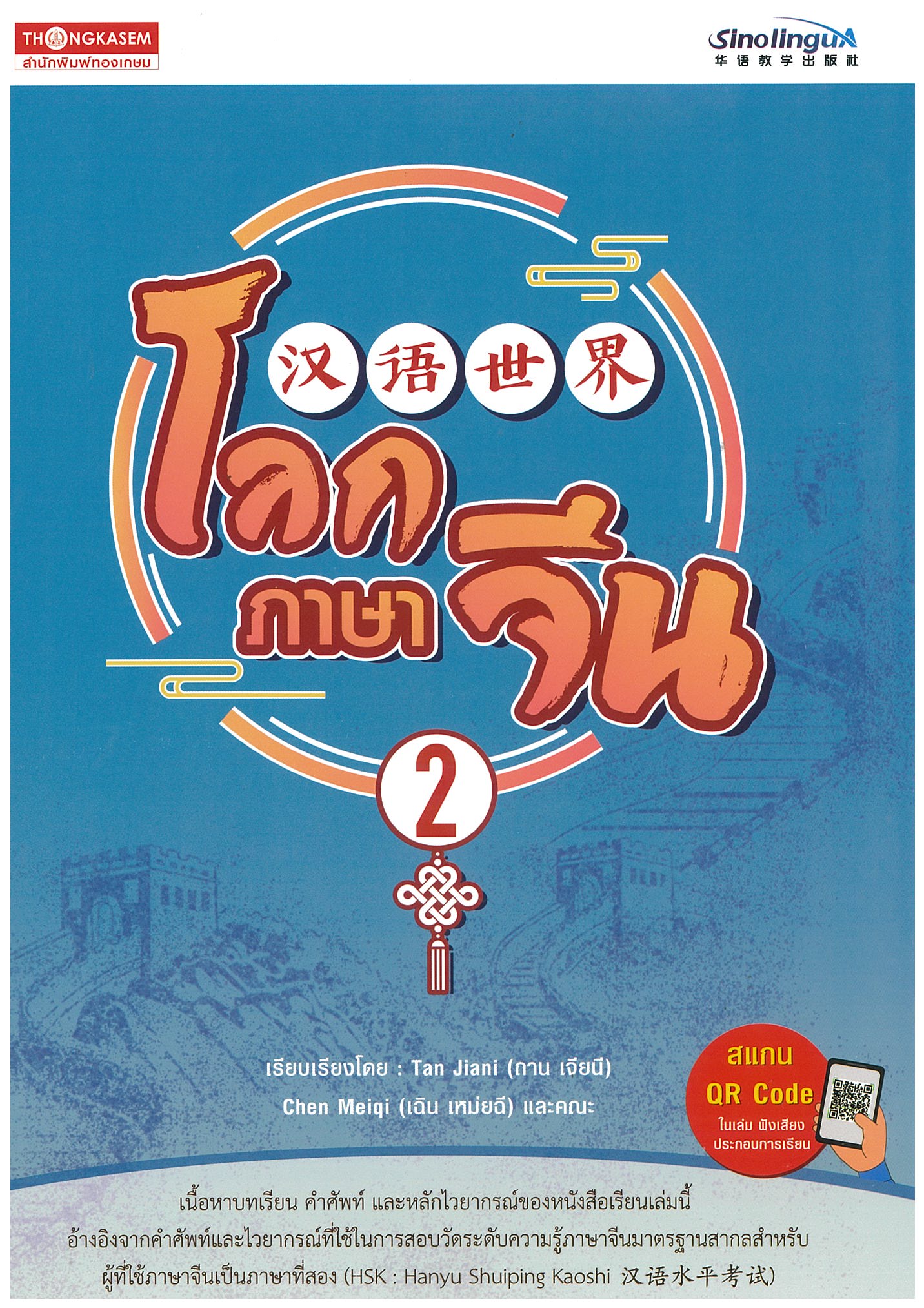 โลกภาษาจีน 2