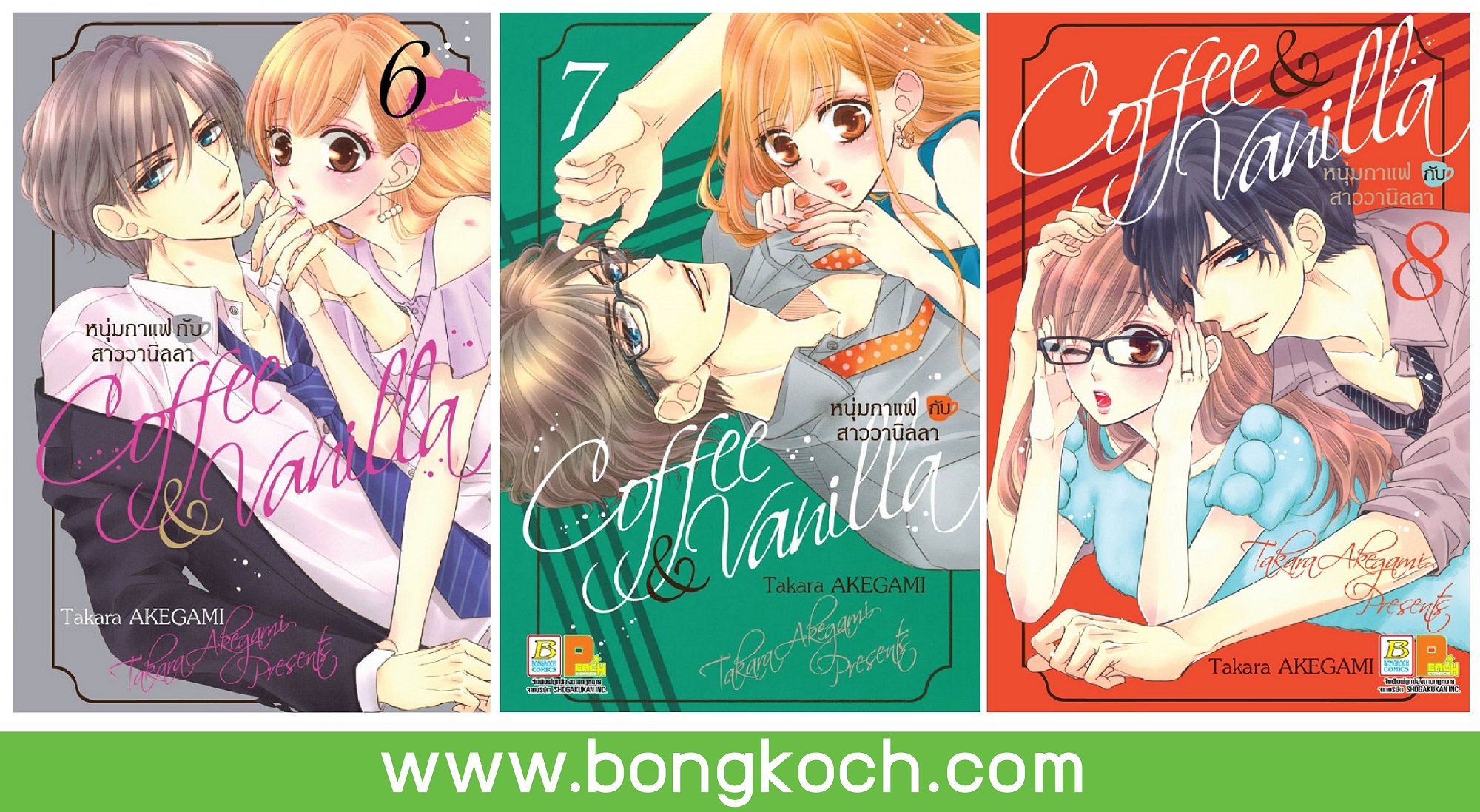 ชื่อหนังสือ Coffee & Vanilla หนุ่มกาแฟกับสาววานิลลา เล่ม 6-8 *มีเล่มต่อ ประเภท การ์ตูน ญี่ปุ่น บงกช Bongkoch
