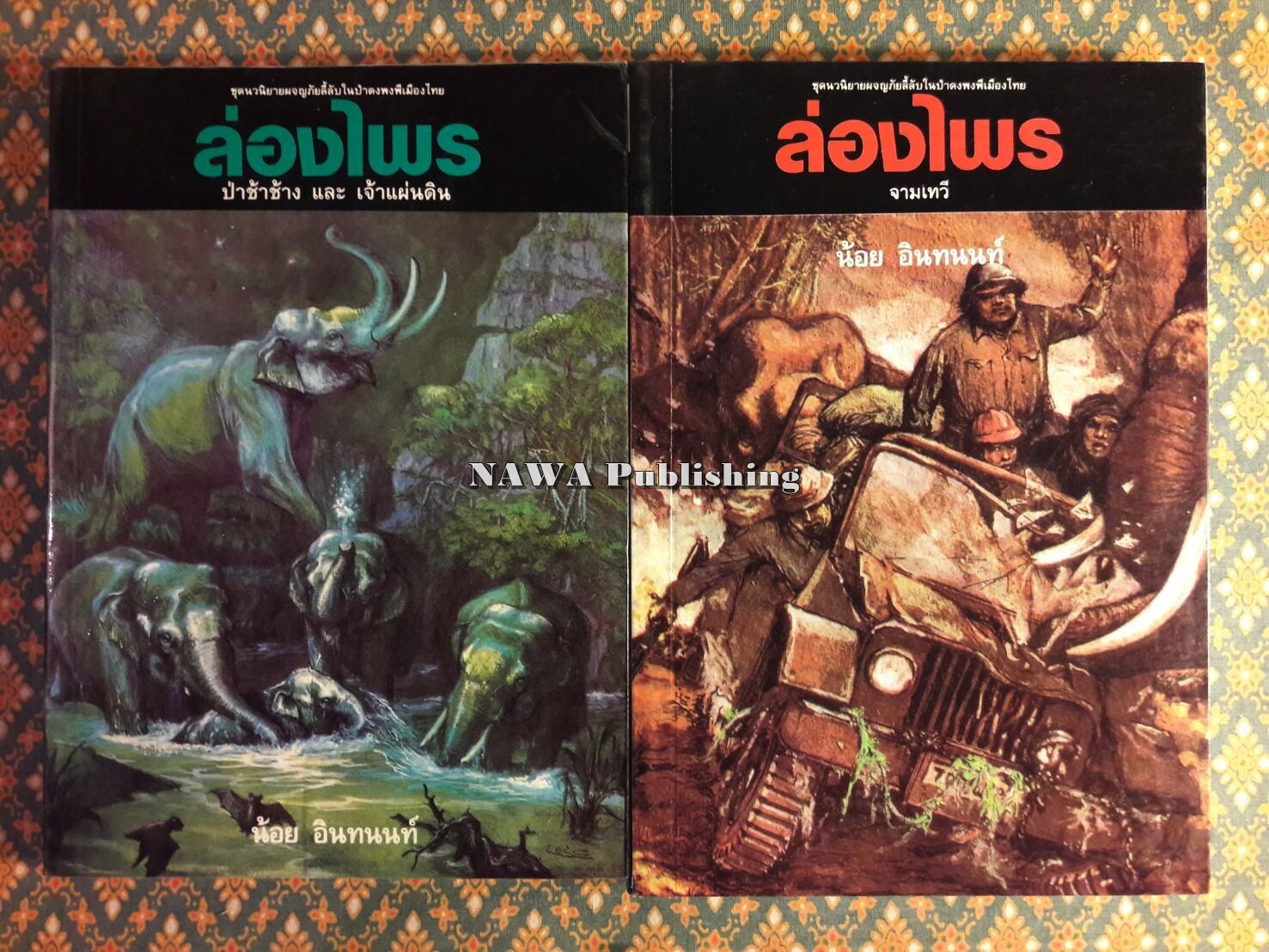 ล่องไพร (13 ตอน 14 เล่มจบ)