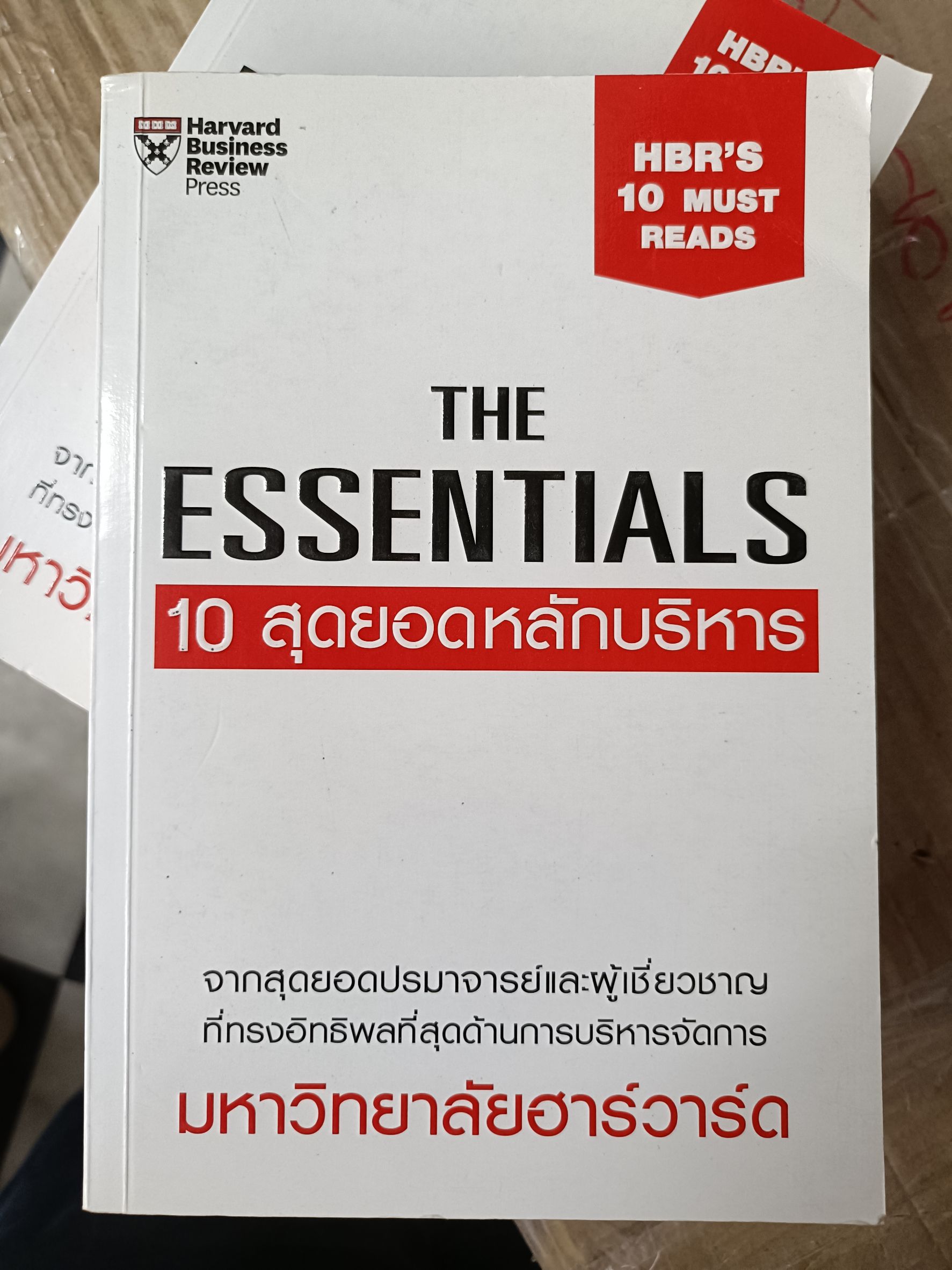 Expernet หนังสือ THE ESSENTIALS 10 สุดยอดหลักบริหาร [ เกรด B หนังสือมีตำหนิ ] #HBR