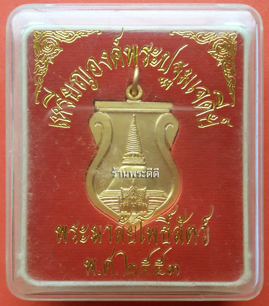 เหรียญองค์พระปฐมเจดีย์ ด้านหลัง พระมาลัยโพธิสัตว์ ปี 2553 ตอกโค๊ต "ร" พร้อมกล่องเดิม