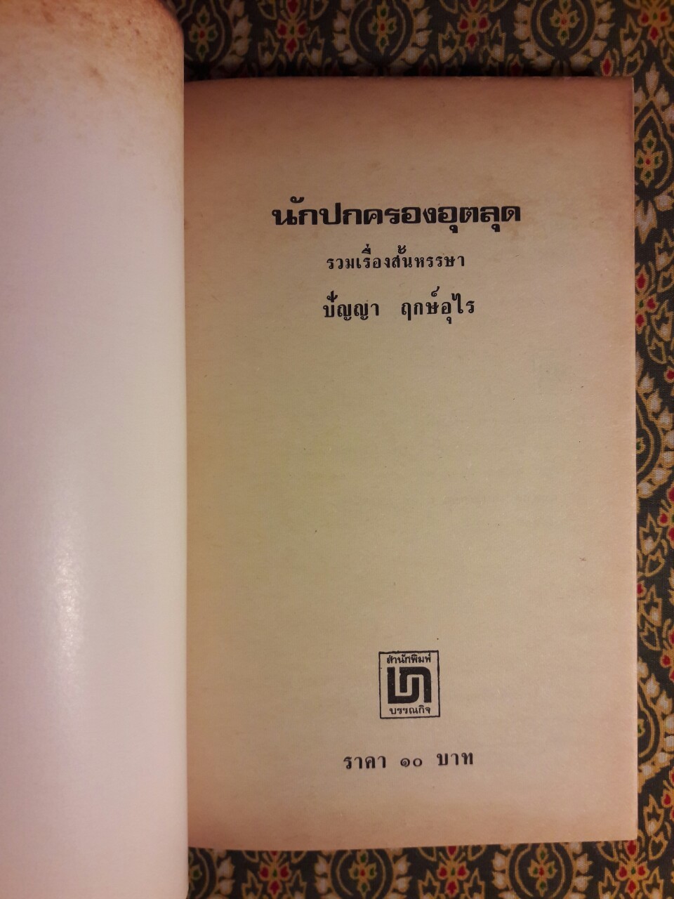 นักปกครองอุตลุด