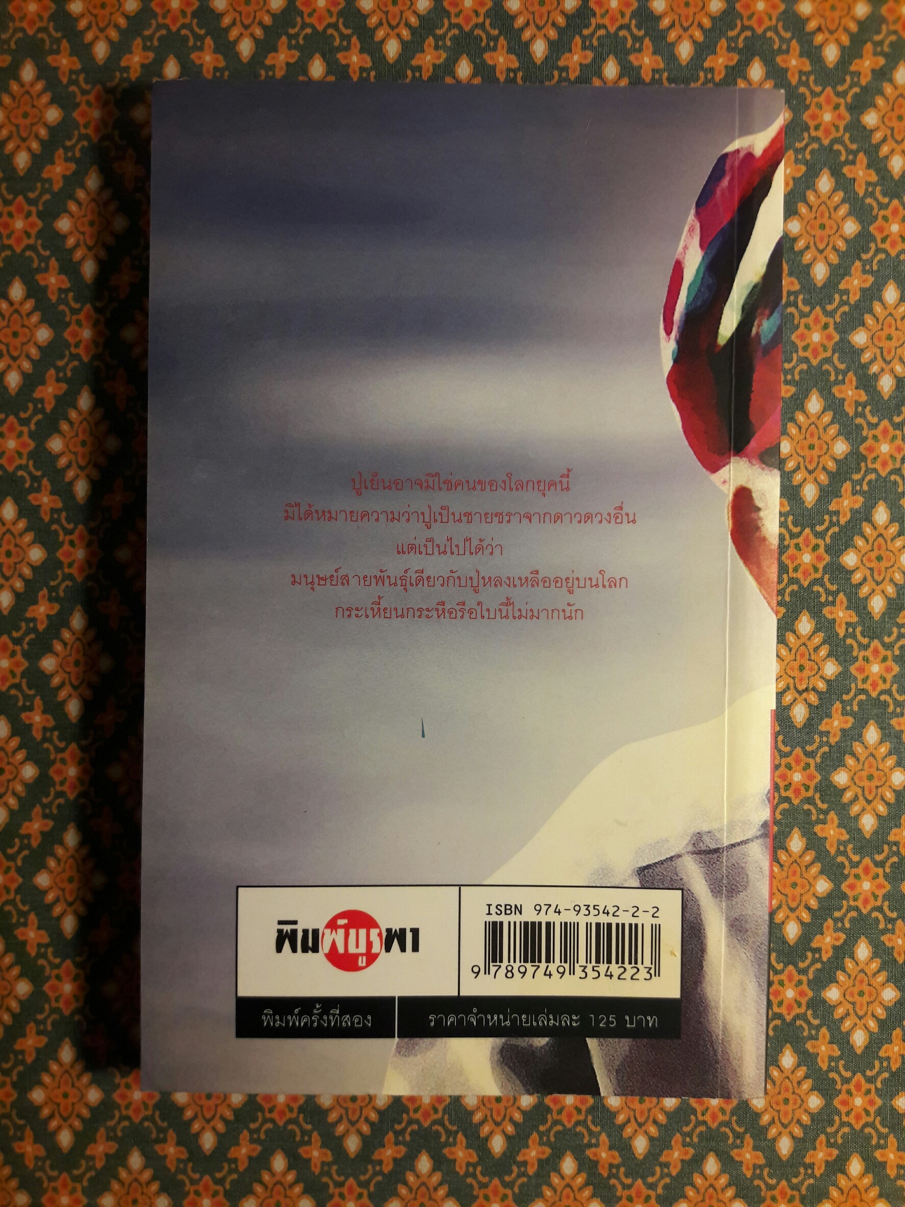 ปู่เย็น เป็นอยู่ “พร้อมลายเซ็นปู่เย็น”