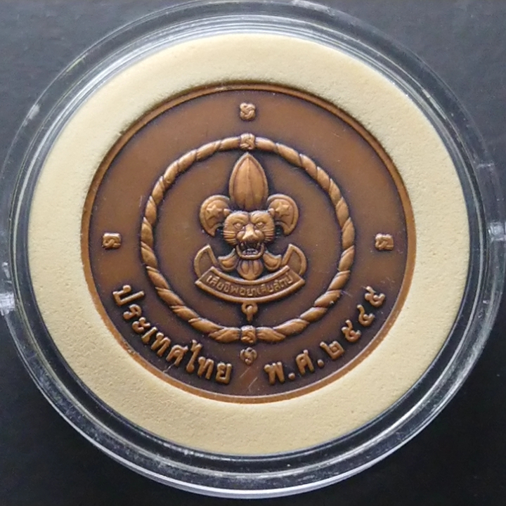 เหรียญที่ระลึก 75 พรรษา องค์พระประมุขลูกเสือแห่งชาติ ทองแดงรมดำ ปี2545