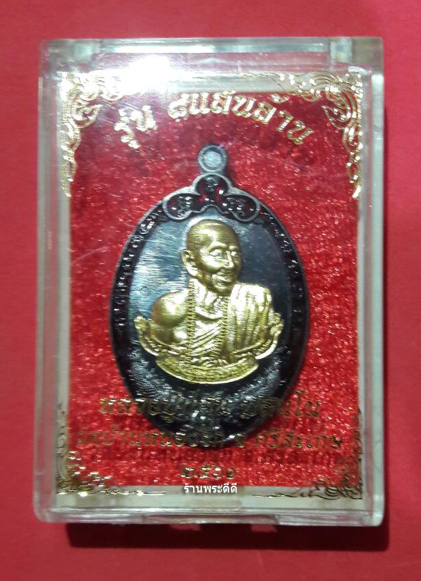 เหรียญหลวงปู่แสน วัดบ้านหนองจิก จ.ศรีสะเกษ รุ่น 8 แสนล้าน อายุ 111 ปี เนื้อทองแดงชนวนรมดำ ลงยาแดง หน้ากากทองระฆัง ตอกโค็ต ๗๒๕