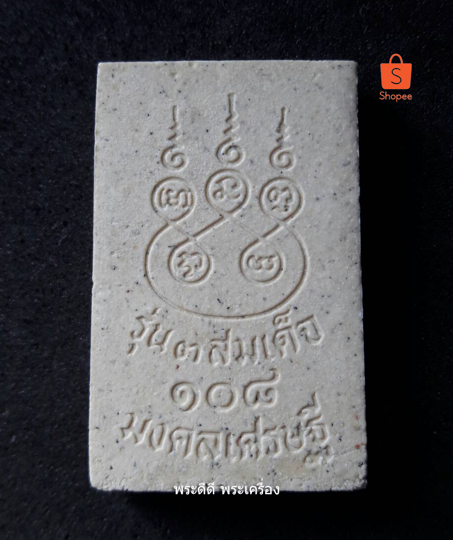 พระสมเด็จ วัดระฆัง รุ่น 3 พิมพ์ 108 มงคลเศรษฐี พิธีเสาร์ ๕ พร้อมกล่องเดิม