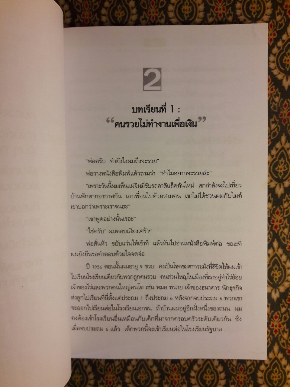 พ่อรวยสอนลูก : พ่อรวยสอนอะไรที่พ่อจนไม่เคยสอน Rich Dad Poor Dad