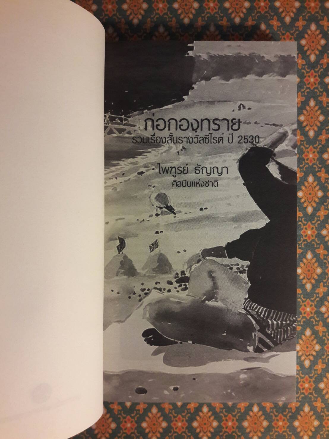 ก่อกองทราย “หนังสือรางวัลซีไรต์”