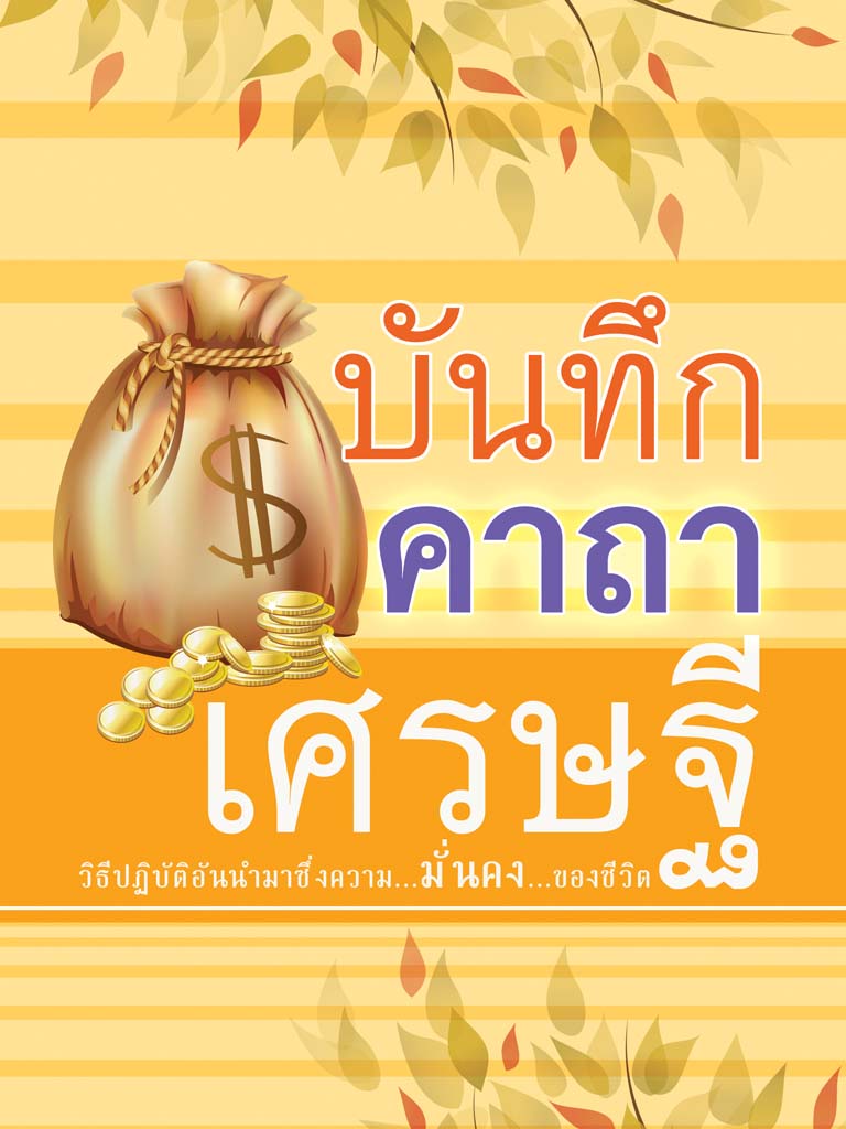 หนังสือ บันทึกคาถาเศรษฐี