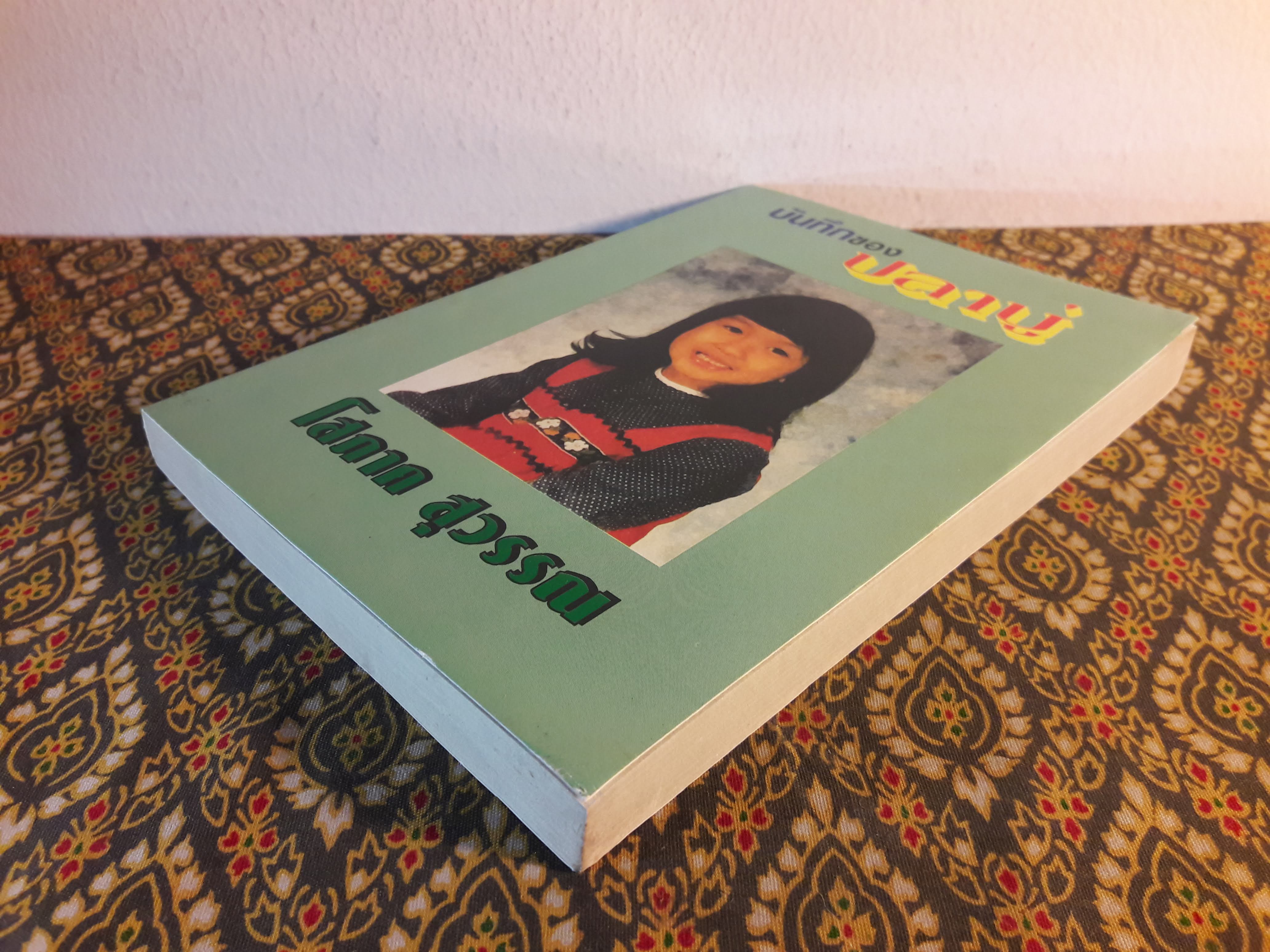 บันทึกของปลาบู่