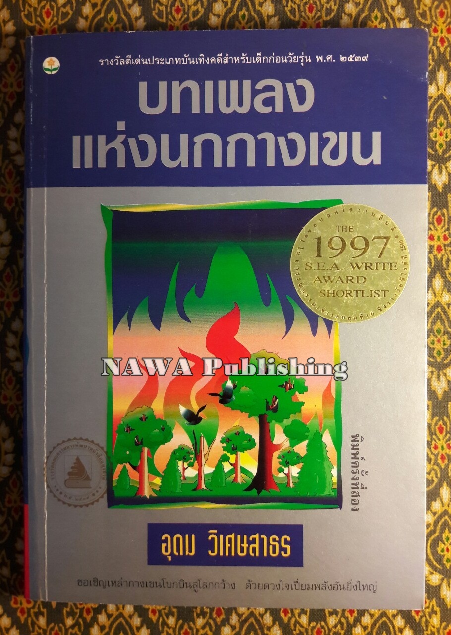 บทเพลงแห่งนกกางเขน