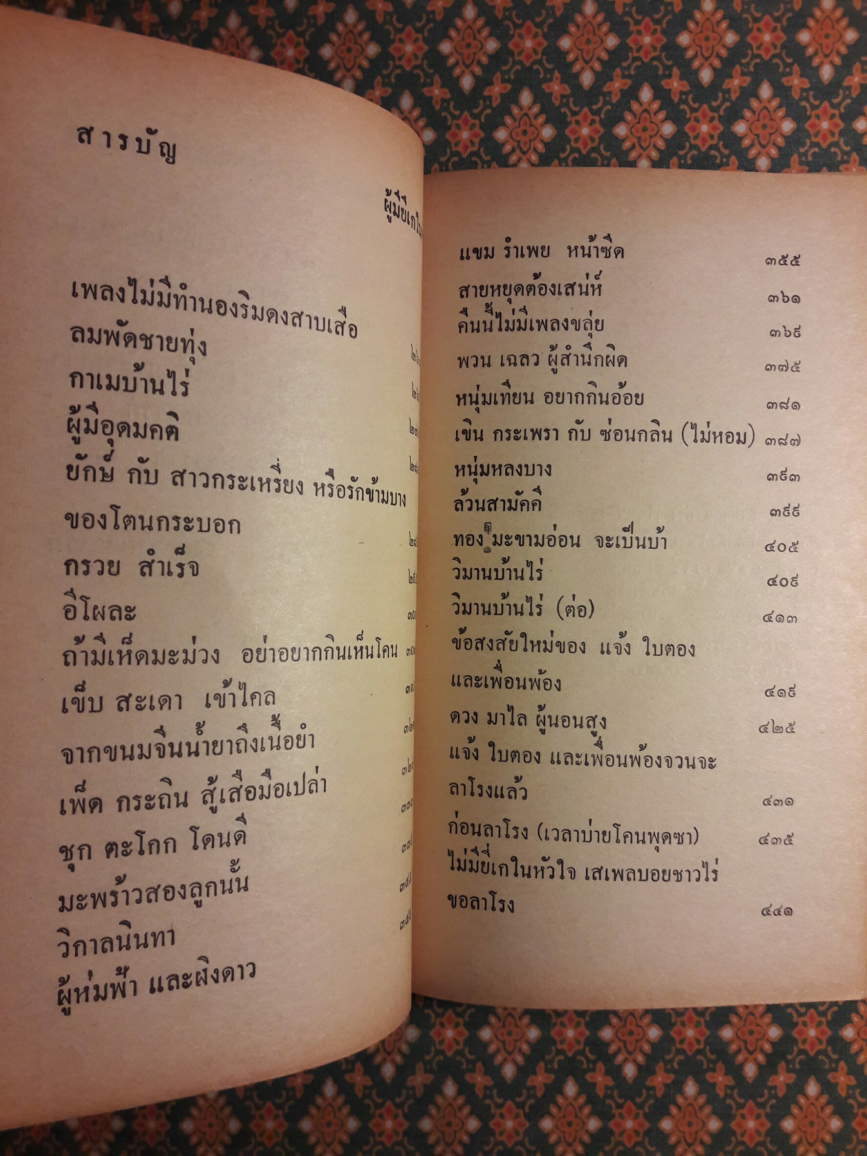 เสเพลบอยชาวไร่+ผู้มียี่เกในหัวใจ (2 เล่ม/ชุด) “หนังสือดี 100 เล่ม ที่คนไทยควรอ่าน”