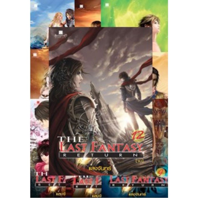 สถาพรบุ๊คส์ หนังสือ นิยาย แฟนตาซี วรรณกรรม The Last Fantasy Return เล่ม 1-12 โดย แสงจันทร์