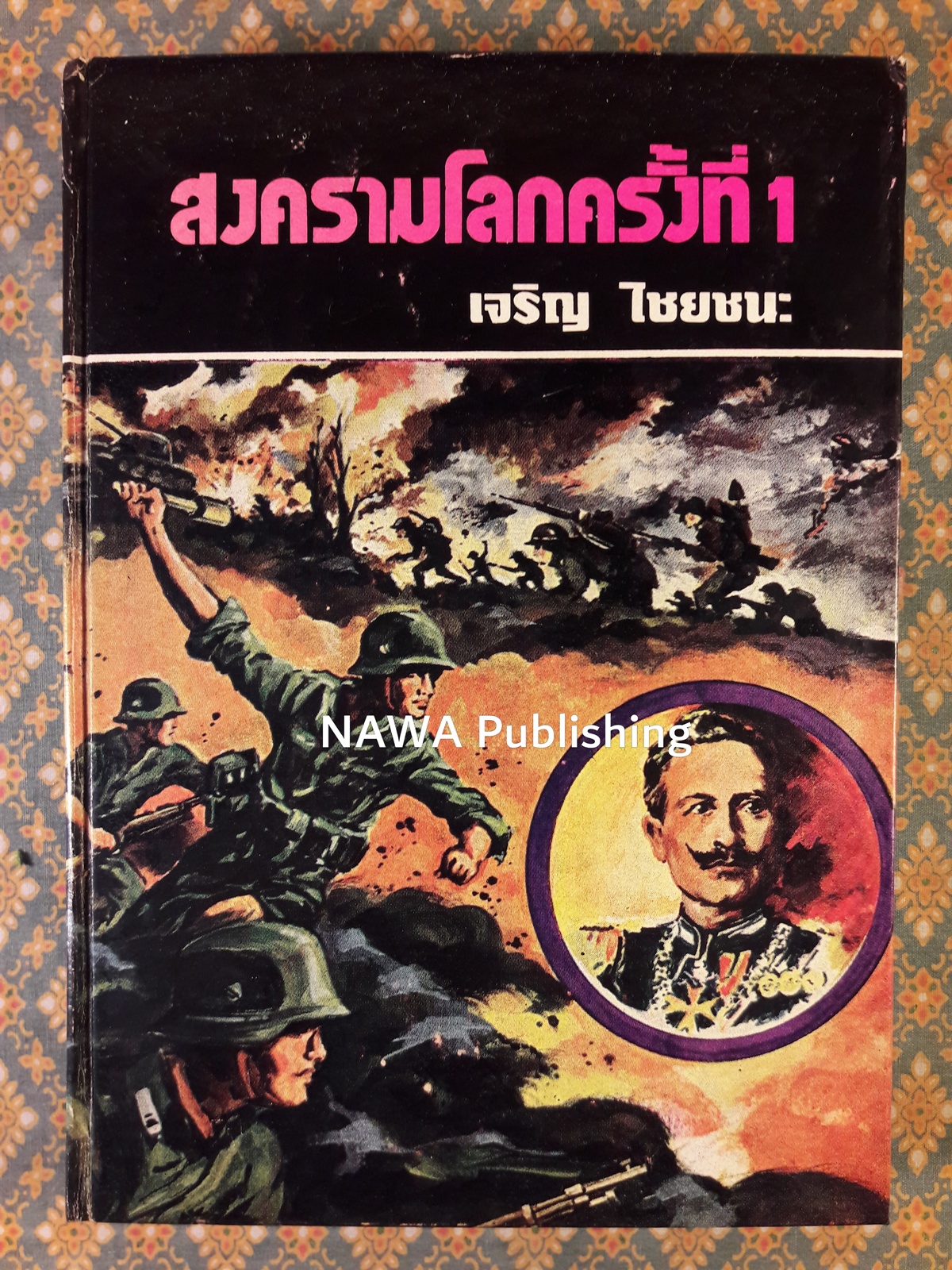 สงครามโลกครั้งที่ 1