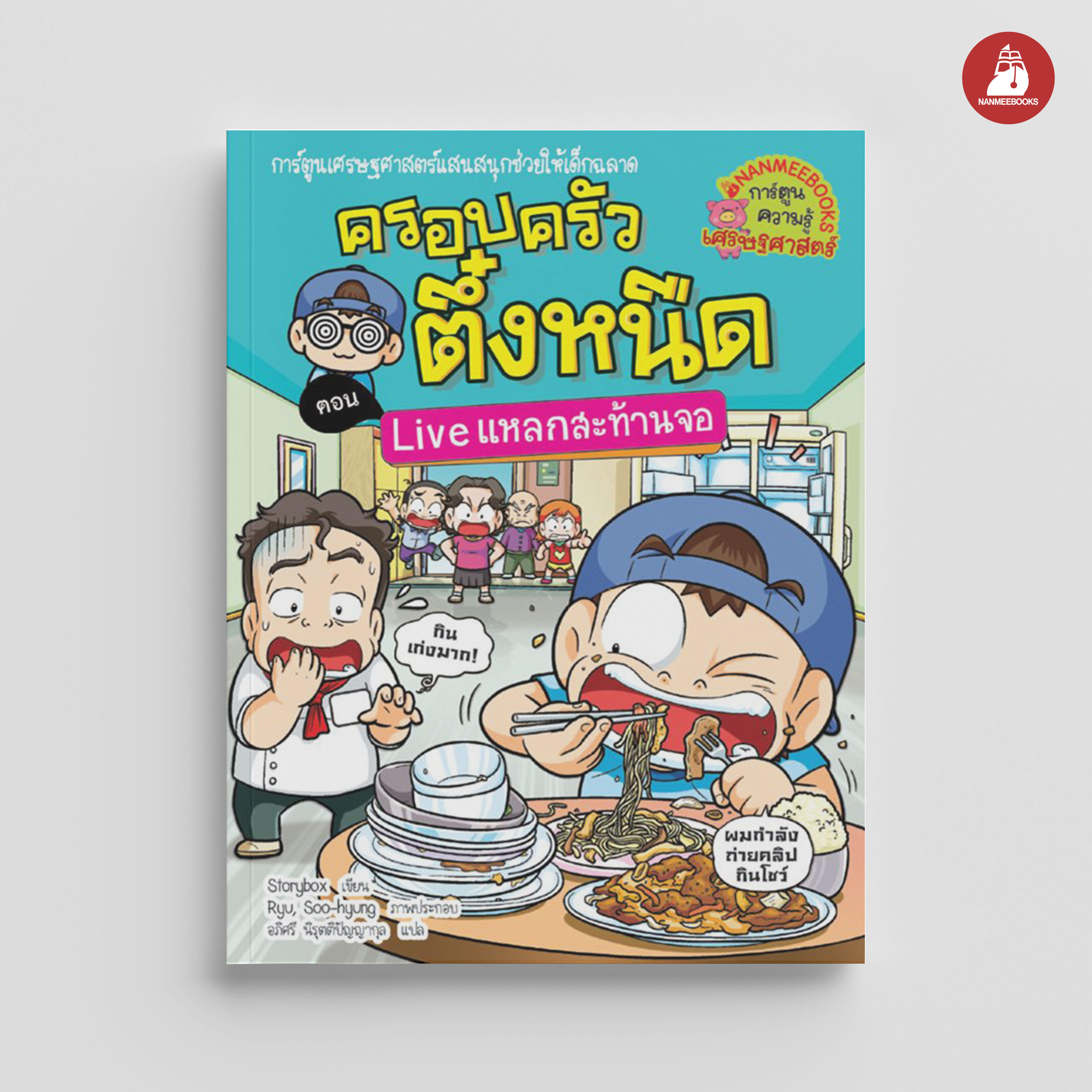 NANMEEBOOKS หนังสือ ครอบครัวตึ๋งหนืด Live แหลกสะท้านจอ เล่ม 36 : การ์ตูน การ์ตูนความรู้ ตึ๋งหนืด