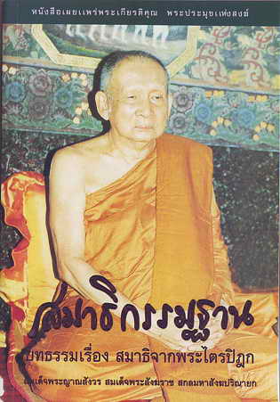 หนังสือ สมาธิกรรมฐาน (สมเด็จพระญาณสังวรฯ)