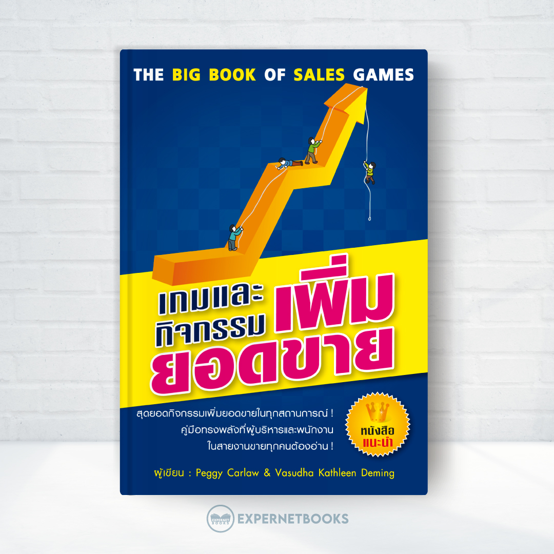 Expernet หนังสือ เกมและกิจกรรมเพิ่มยอดขาย