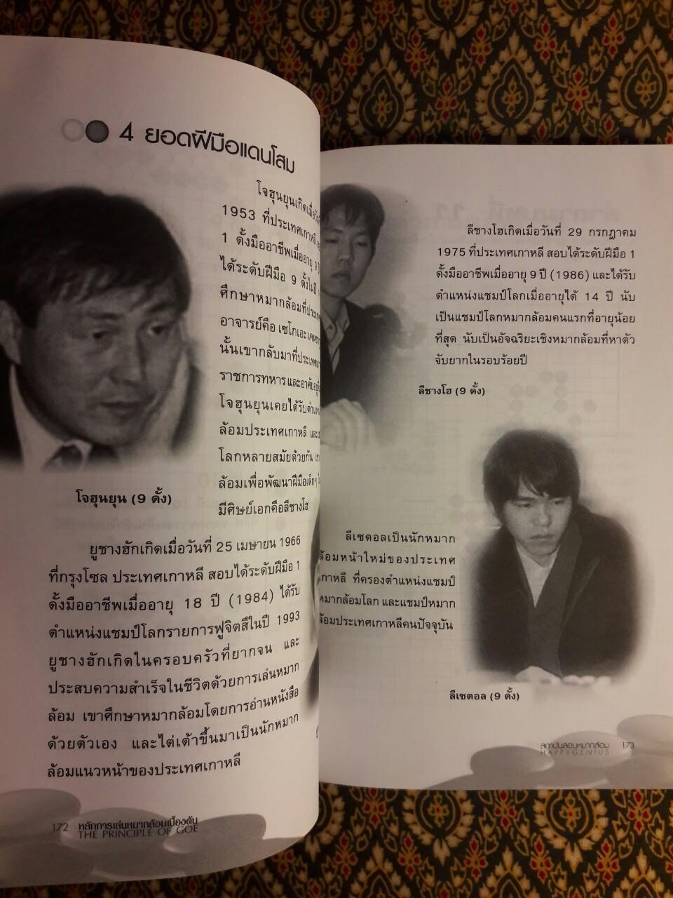 หลักการเล่นหมากล้อมเบื้องต้น (เล่ม 1)