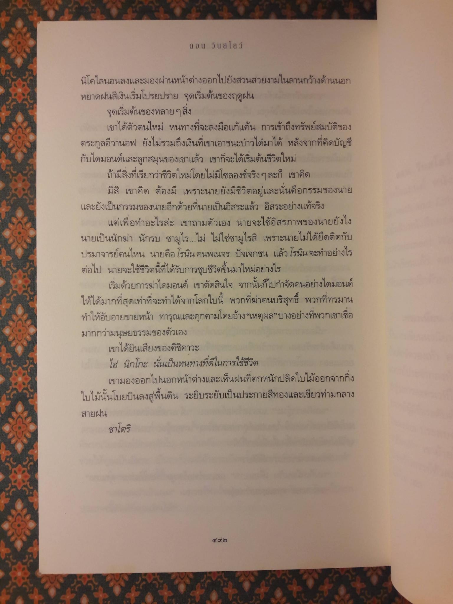 วิถีเลือด Satori