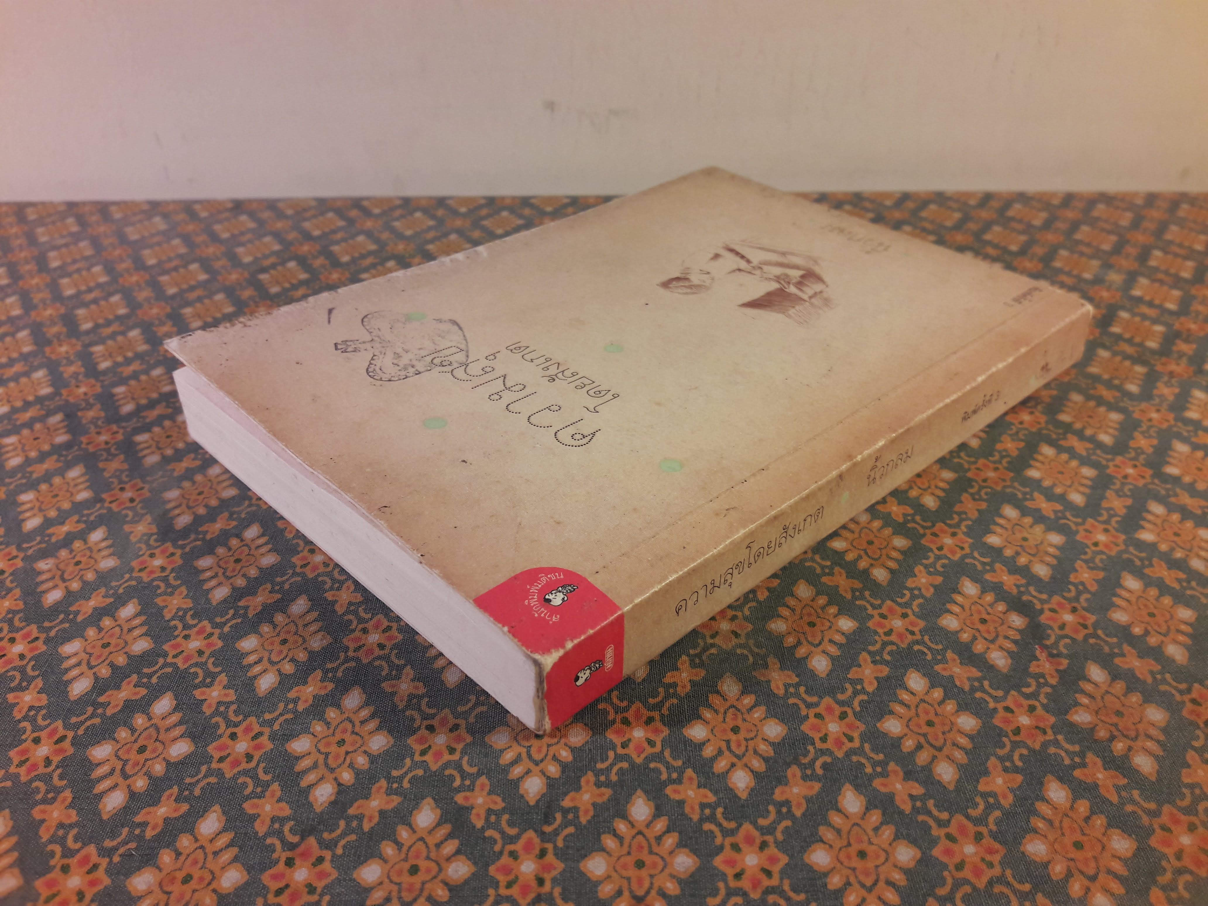 ความสุขโดยสังเกต