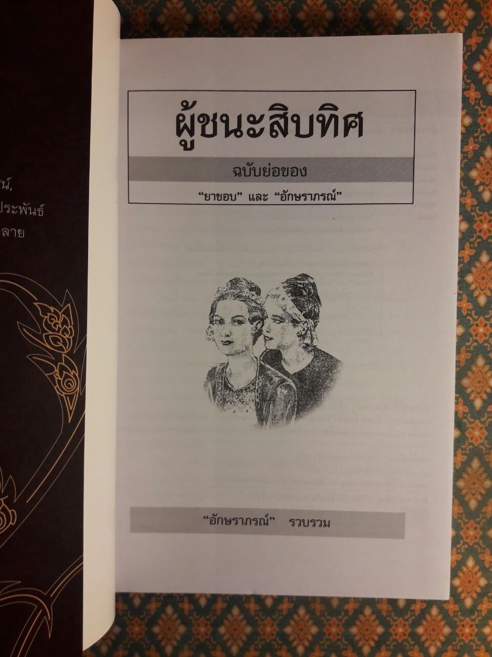 ผู้ชนะสิบทิศ ฉบับย่อของ “ยาขอบ” และ “อักษราภรณ์”