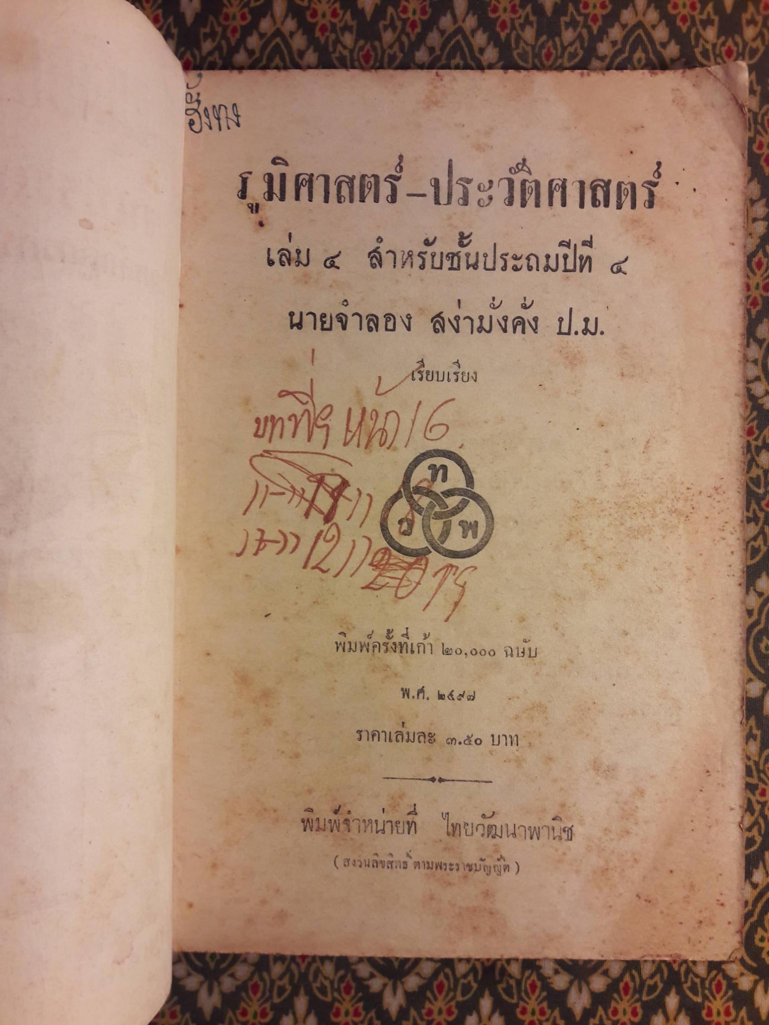 แบบเรียนภูมิศาสตร์-ประวัติศาสตร์ ชั้นประถมปีที่ 4