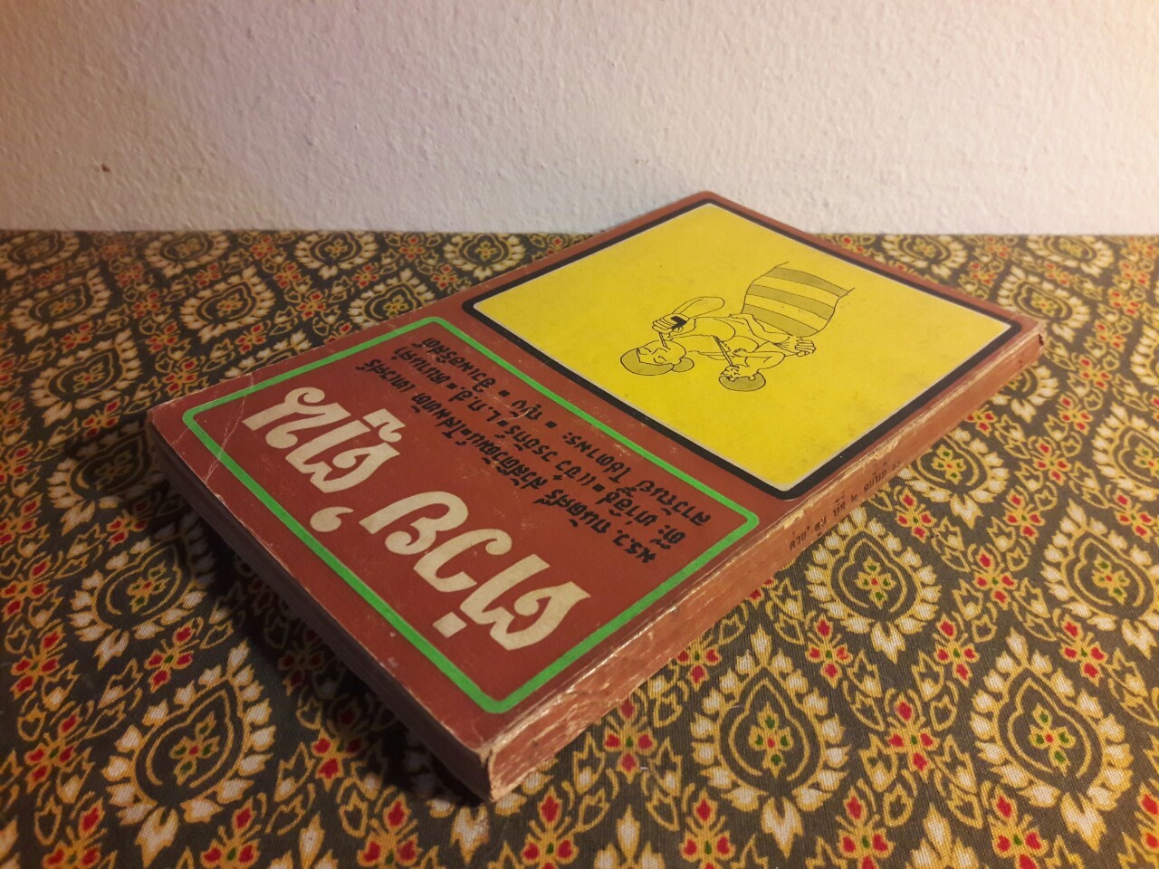 ต่วย’ตูน ปีที่ 2 ฉบับที่ 10 มิถุนายน 2516