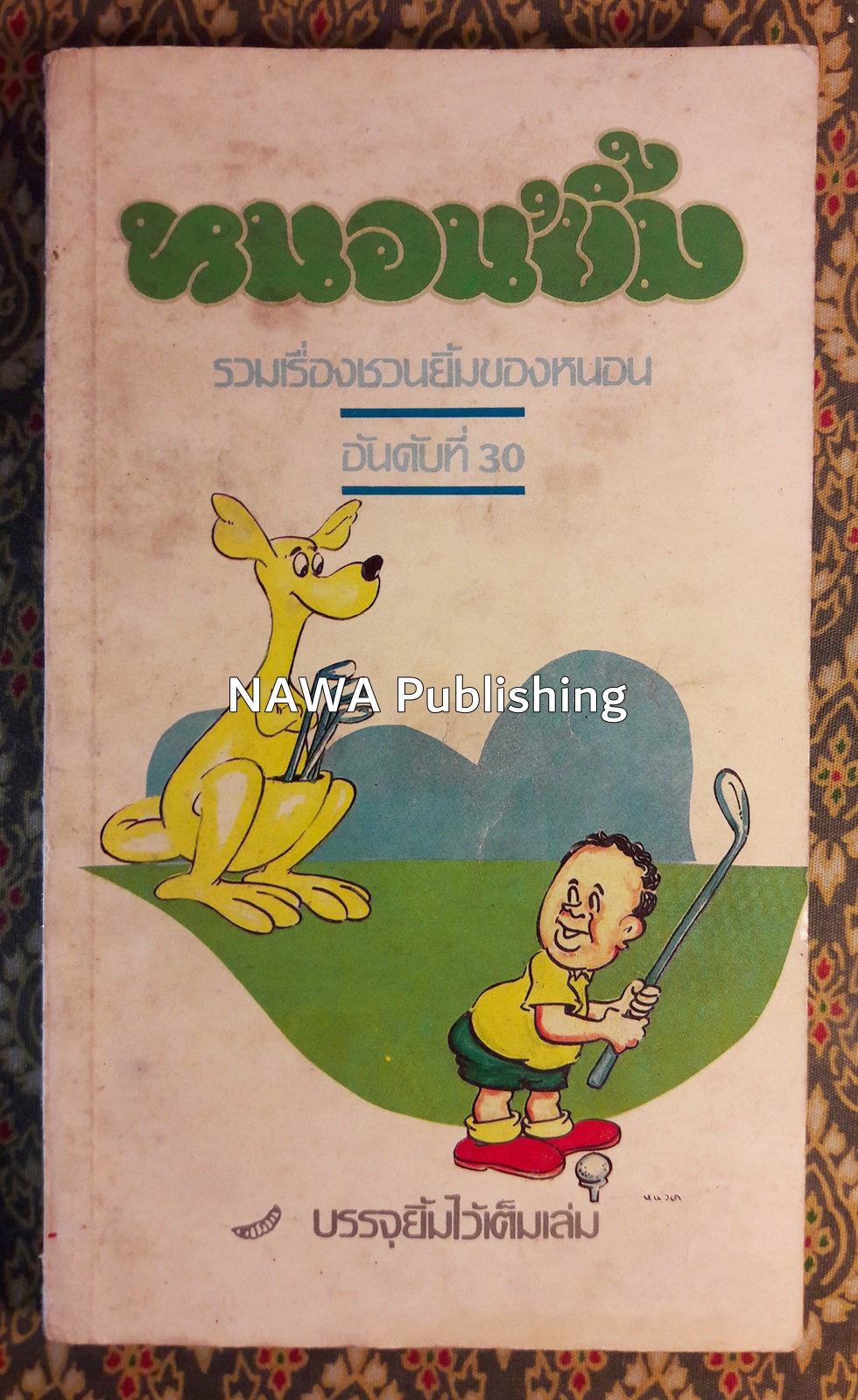หนอนยิ้ม รวมเรื่องชวนยิ้มของหนอนอันดับที่ 30