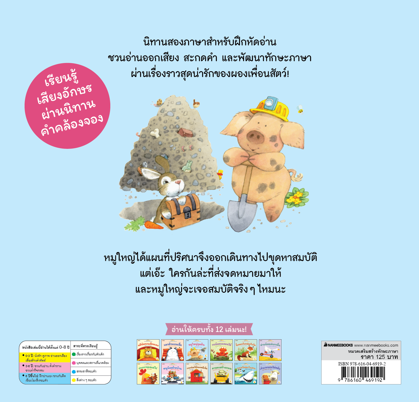 NANMEEBOOKS หนังสือ หมูใหญ่ขุดดิน เล่ม 5 : ชุด นิทานอ่านออกเสียง 2 ภาษา