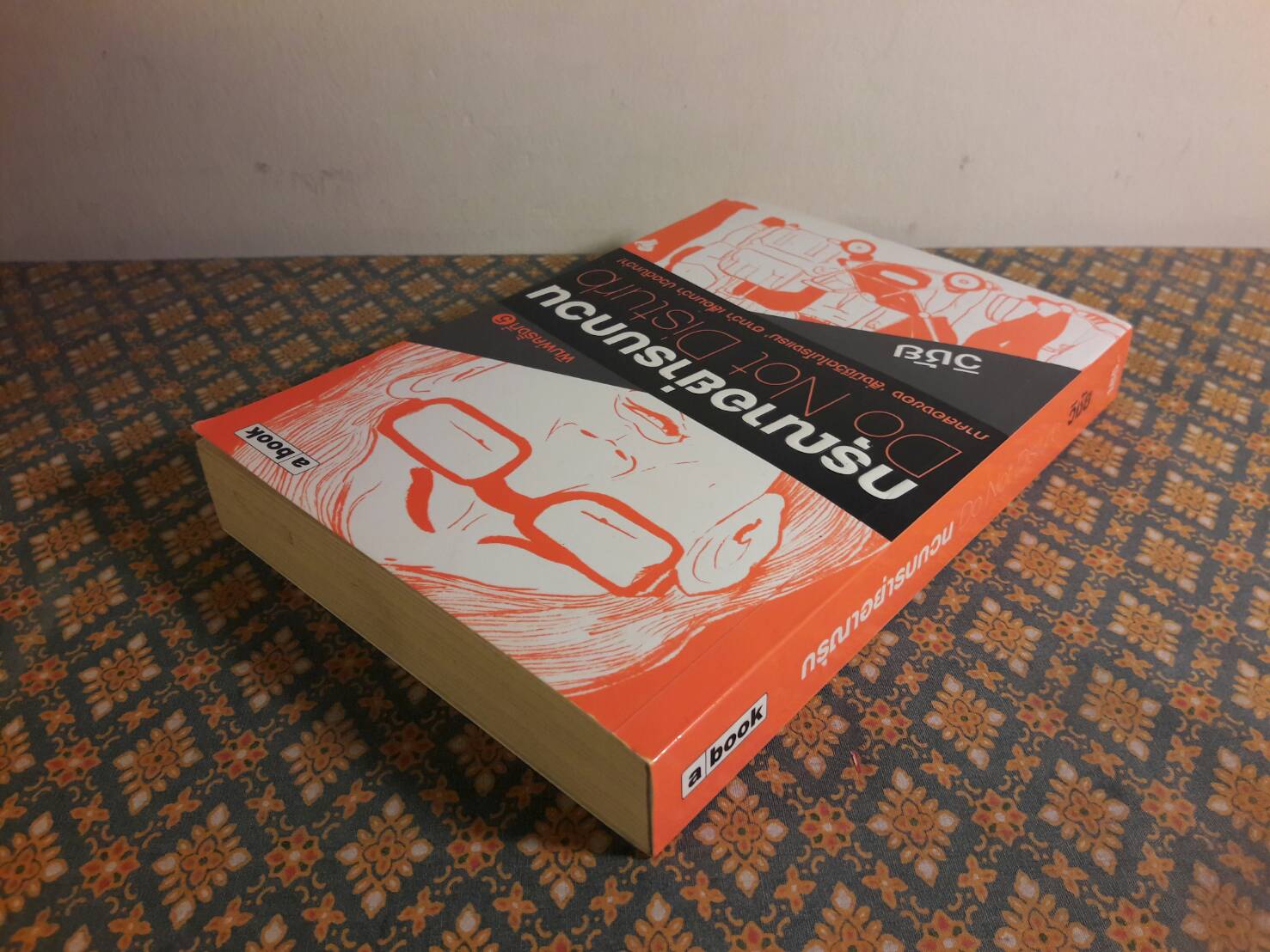 กรุณาอย่ารบกวน Do Not Disturb