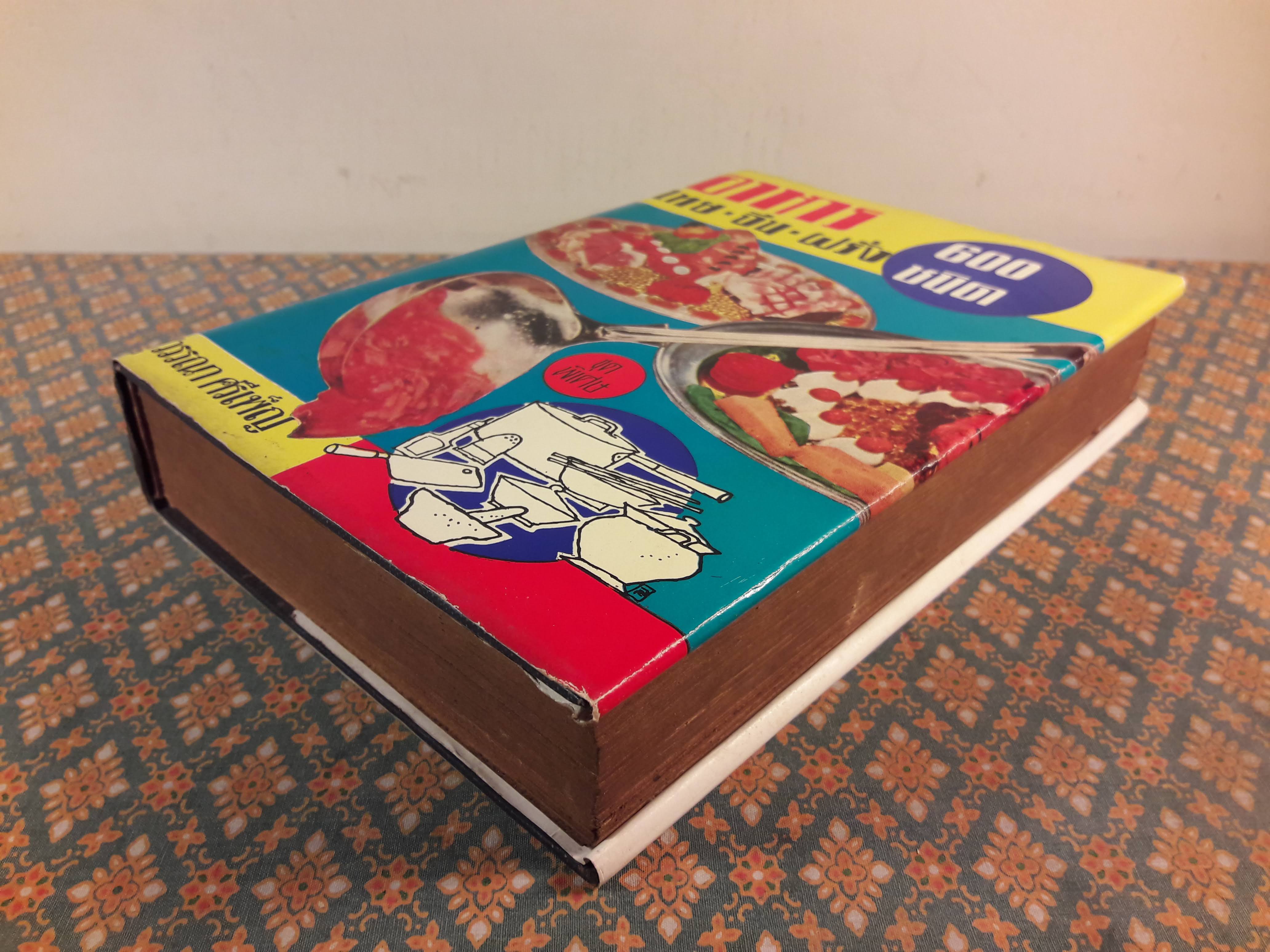 อาหารไทย จีน ฝรั่ง 600 ชนิด