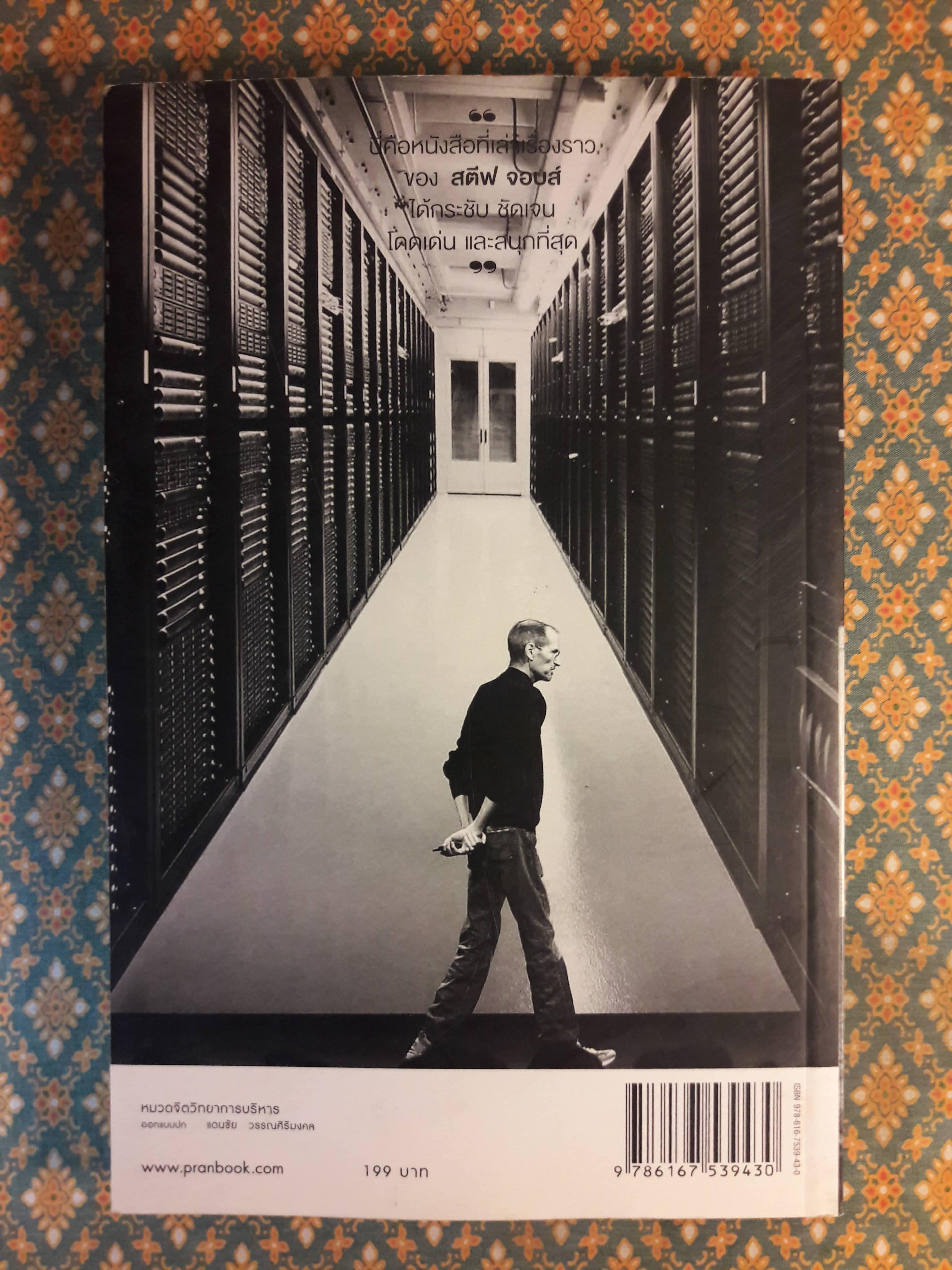 สตีฟ จอบส์ อัจฉริยะพลิกโลก