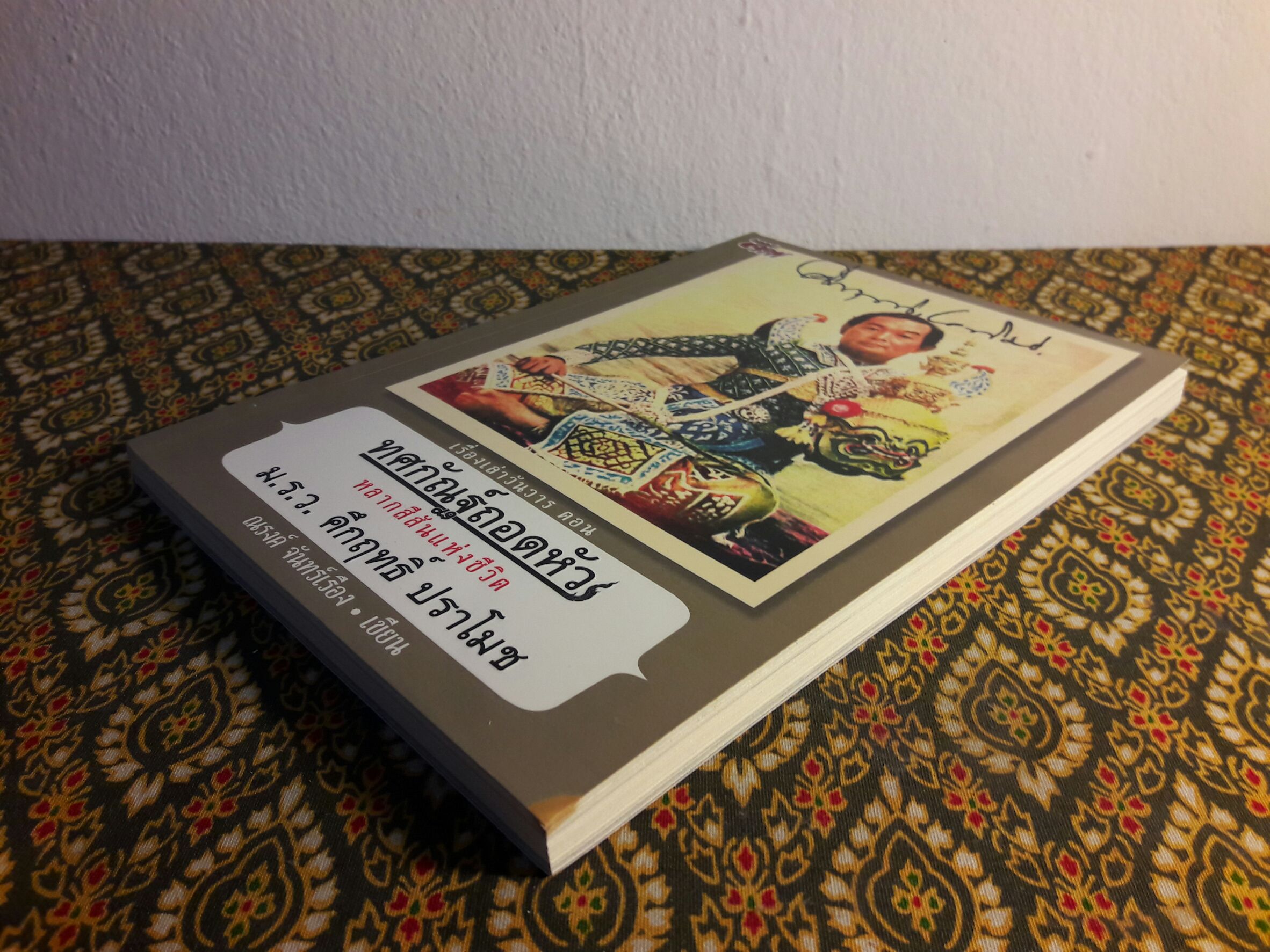 เรื่องเล่าวันวาร ตอน ทศกัณฑ์ถอดหัว