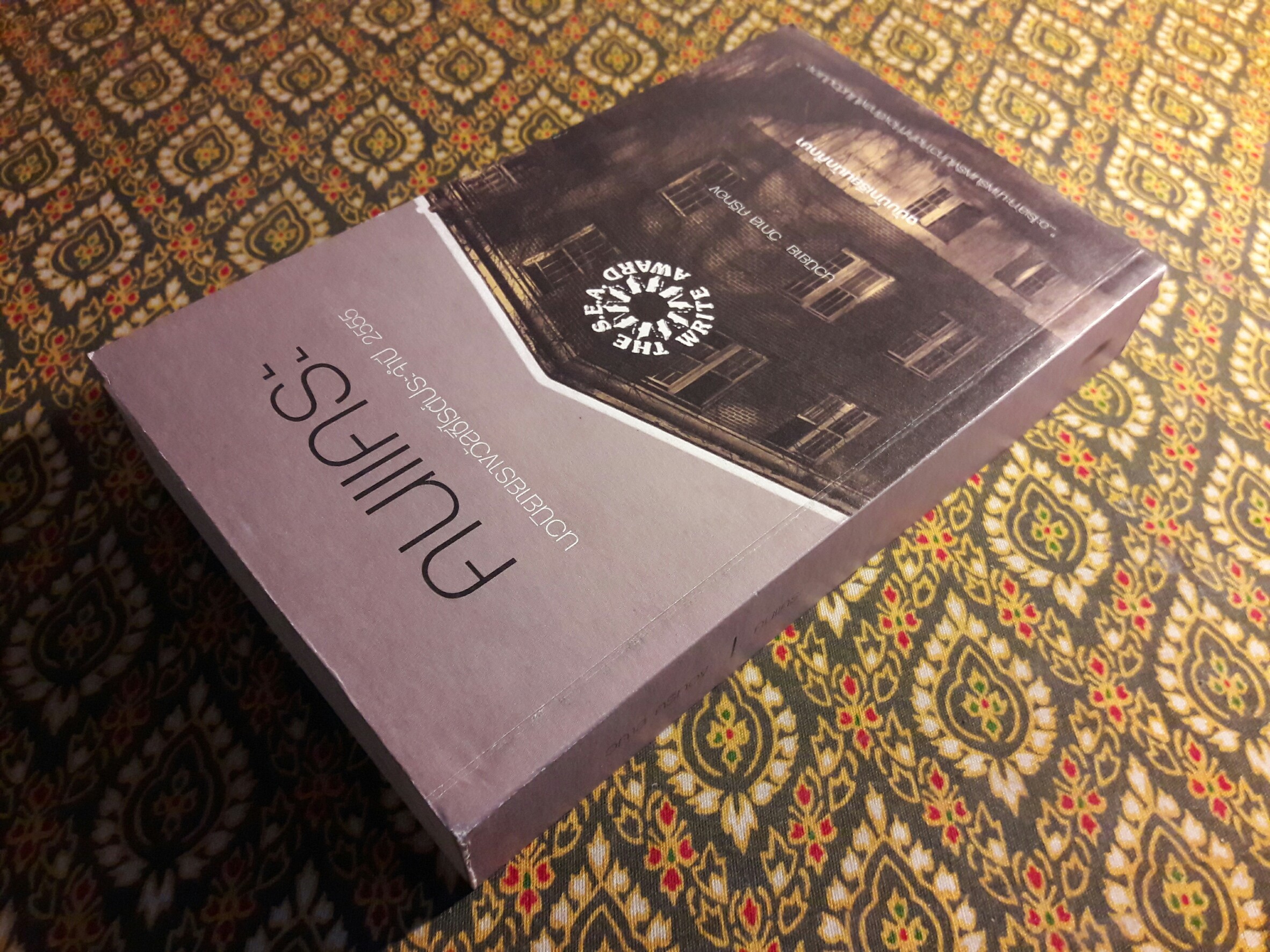 คนแคระ ฉบับนักเรียน - นักศึกษา “หนังสือรางวัลซีไรต์ ประจำปี 2555”