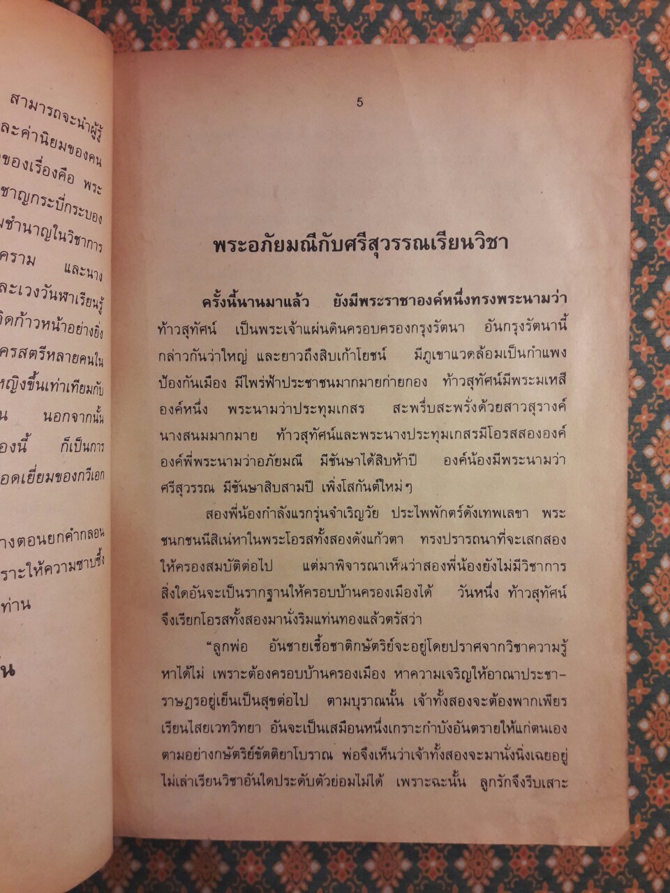 พระอภัยมณี “สำนวนร้อยแก้ว”