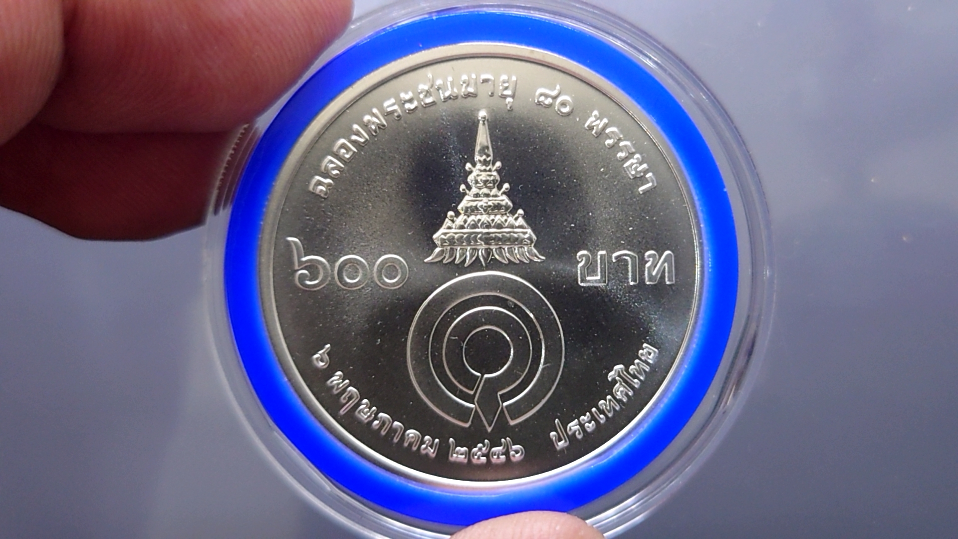 เหรียญ 600 บาท เนื้อเงิน ที่ระลึก 80 พรรษา สมเด็จพระพี่นาง ปี2546 วาระหายาก ผลิตน้อย