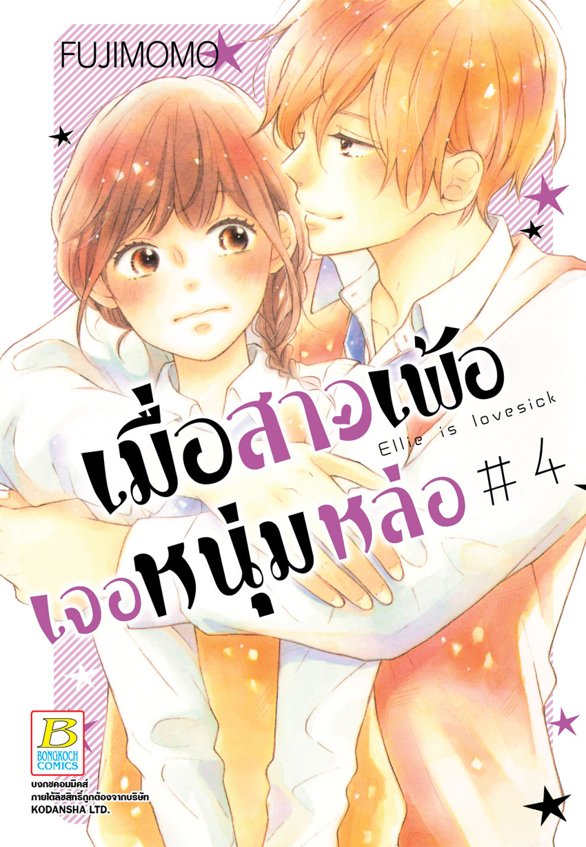 เมื่อสาวเพ้อเจอหนุ่มหล่อ เล่ม 4