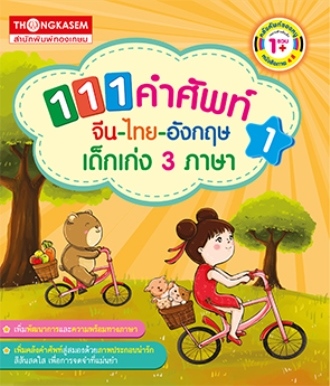 111 คำศัพท์ จีน ไทย อังกฤษ เด็กเก่ง 3 ภาษา เล่ม 1