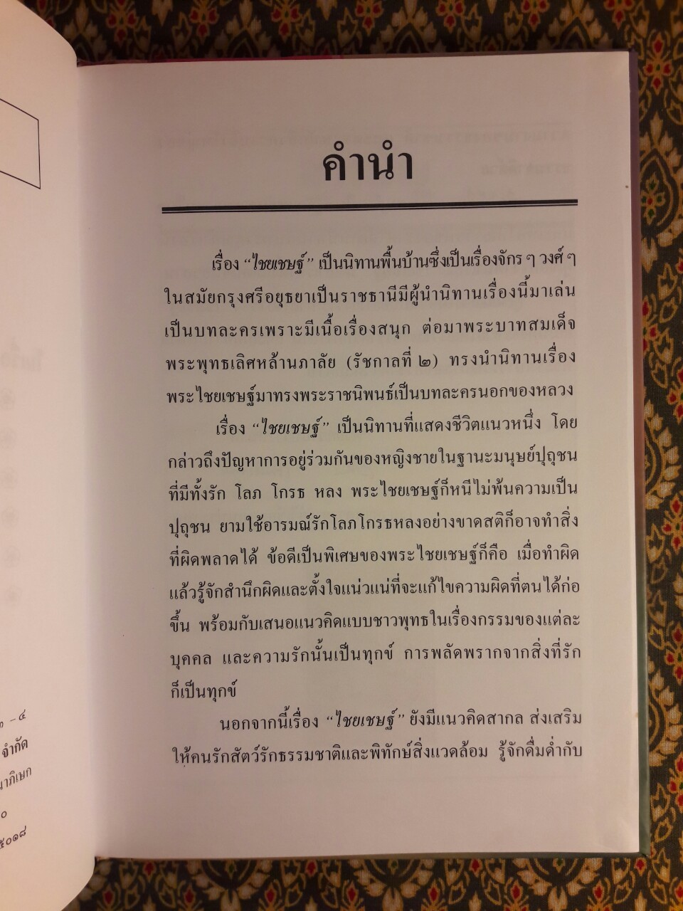 เล่าเรื่องไชยเชษฐ์