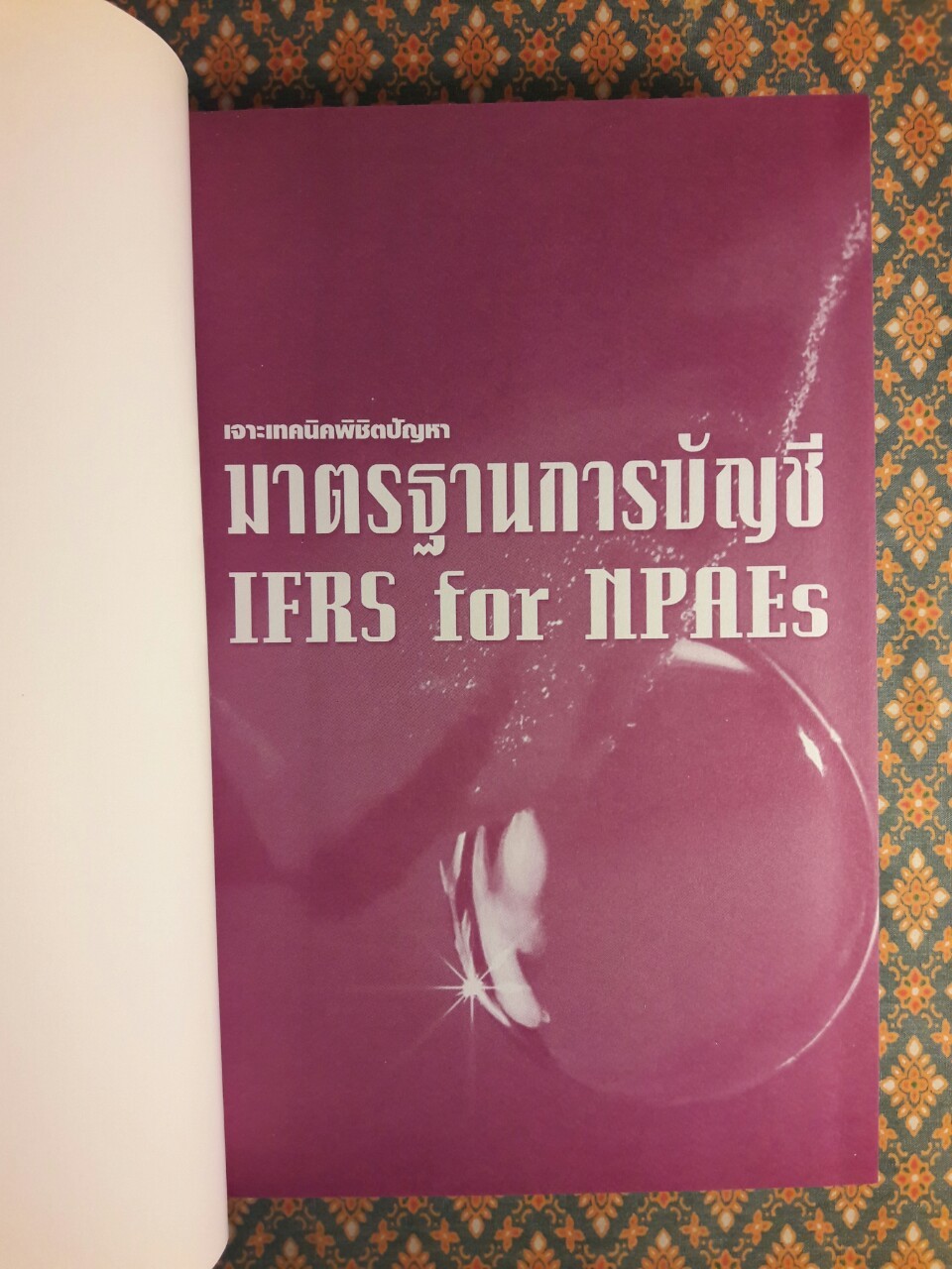 เจาะเทคนิคพิชิตปัญหามาตรฐานการบัญชี IFRS for NPAEs
