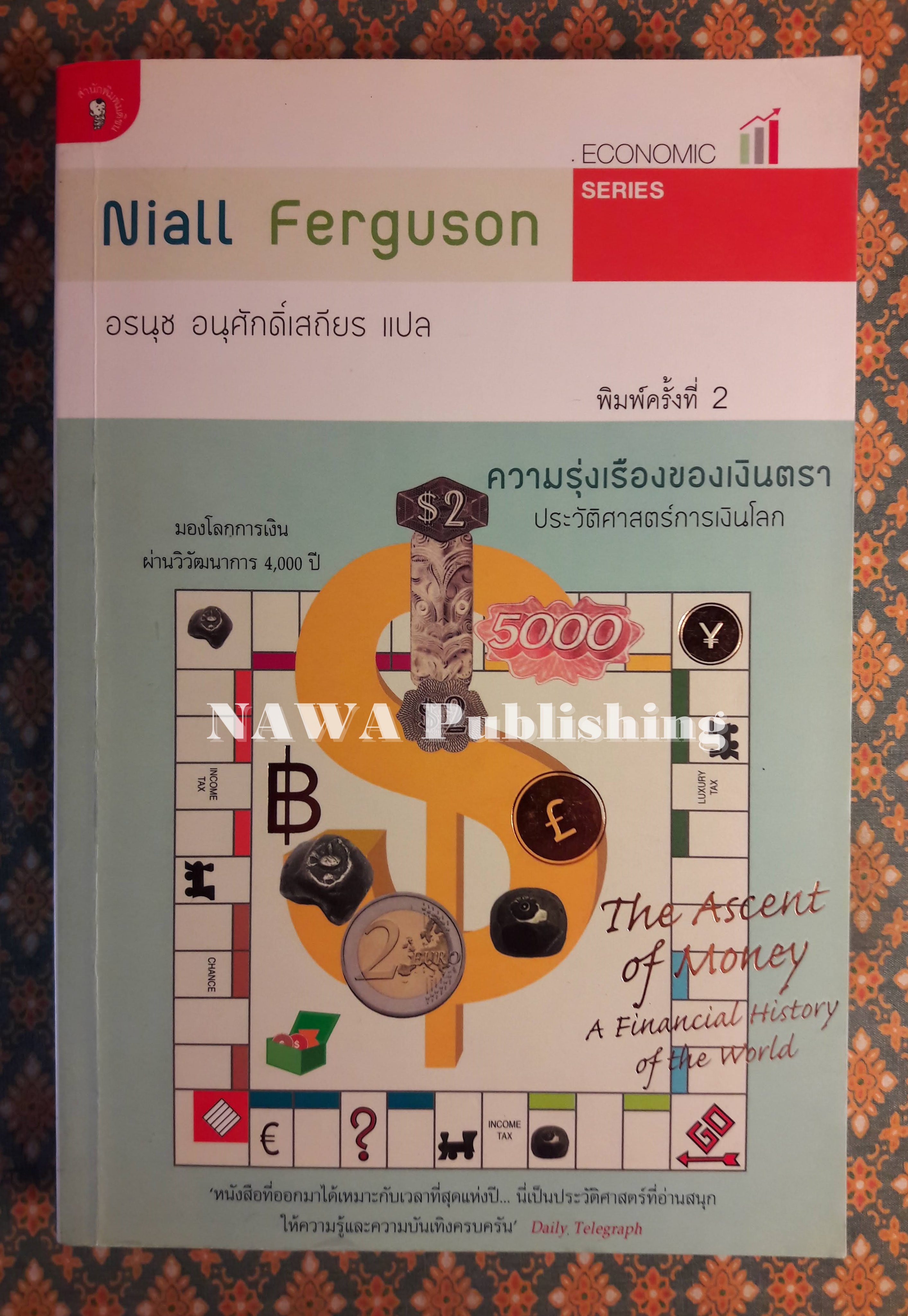 ความรุ่งเรืองของเงินตรา ประวัติศาสตร์การเงินโลก The Ascent of Money A Financial History of the World