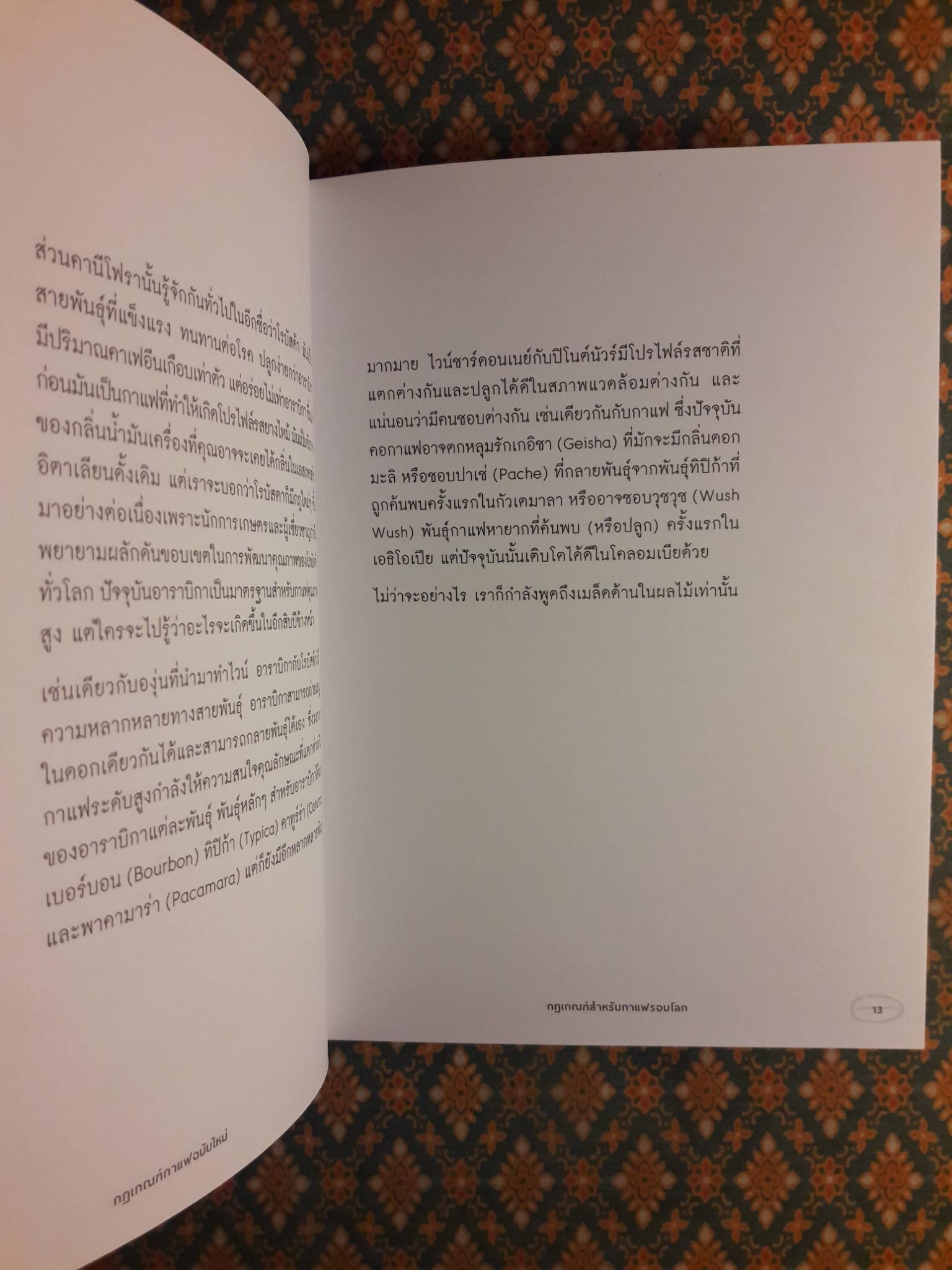 THE NEW RULES of COFFEE กฎเกณฑ์กาแฟฉบับใหม่