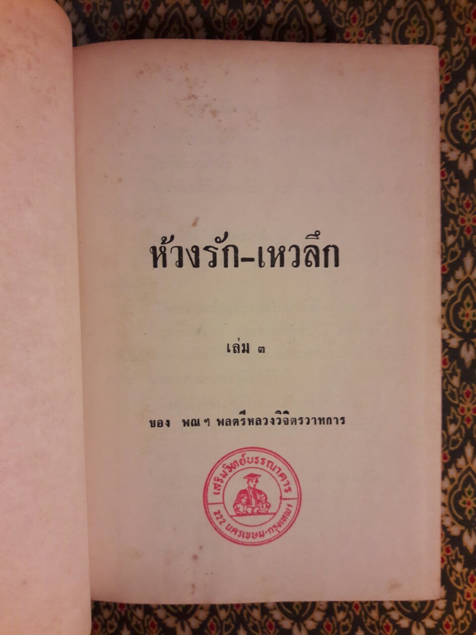 ห้วงรัก-เหวลึก (5 เล่มจบ)